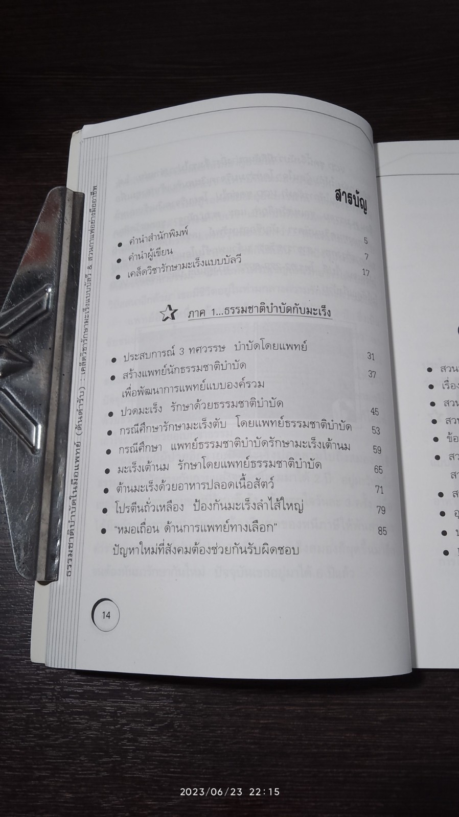ธรรมชาติบำบัดในมือแพทย์ / น.พ.บรรจบ ชุณหสวัสดิกุล