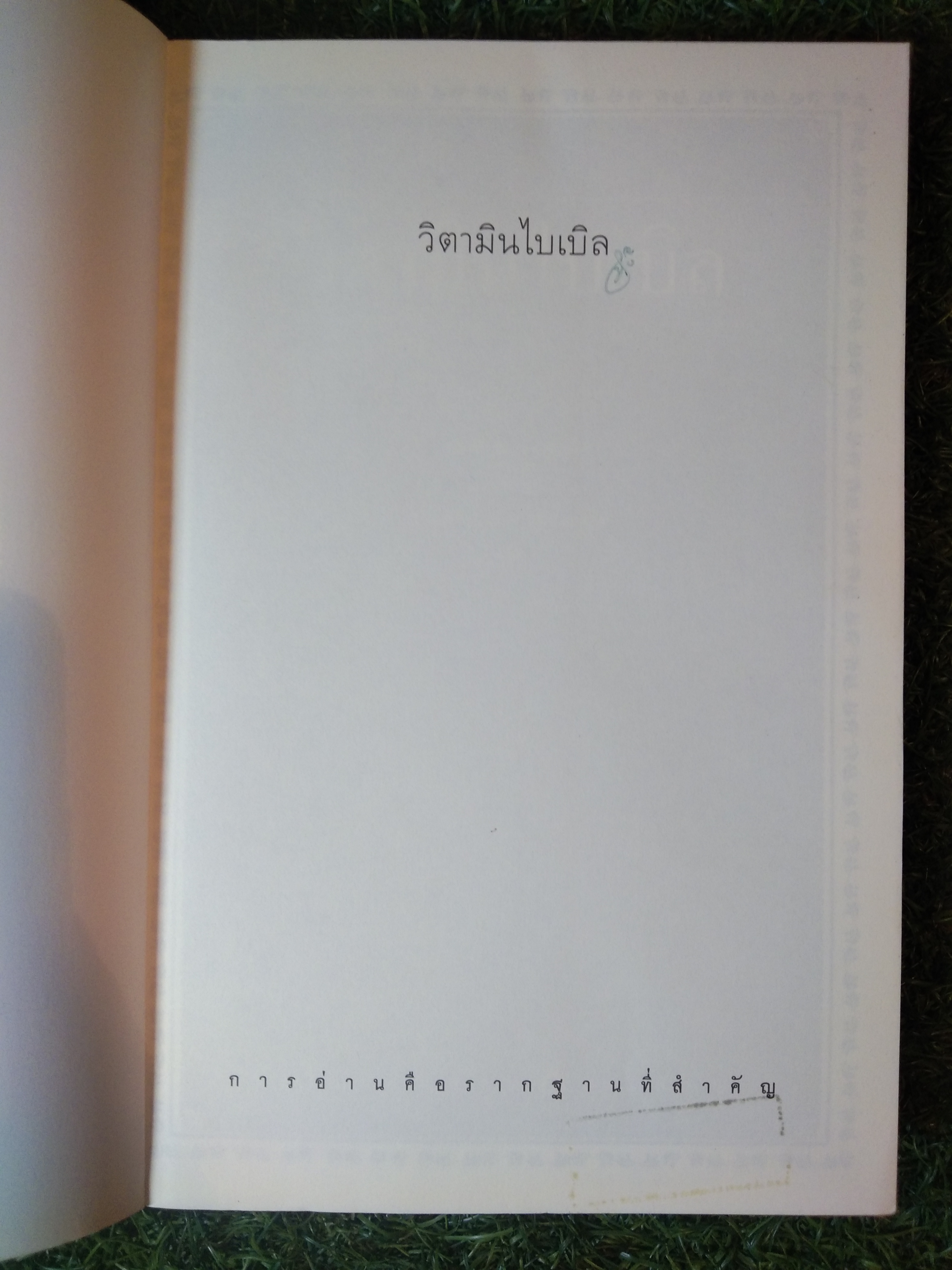 วิตามิน VITAMINBIBLE ไบเบิล / ดร.เอิร์ล มินเดลล์