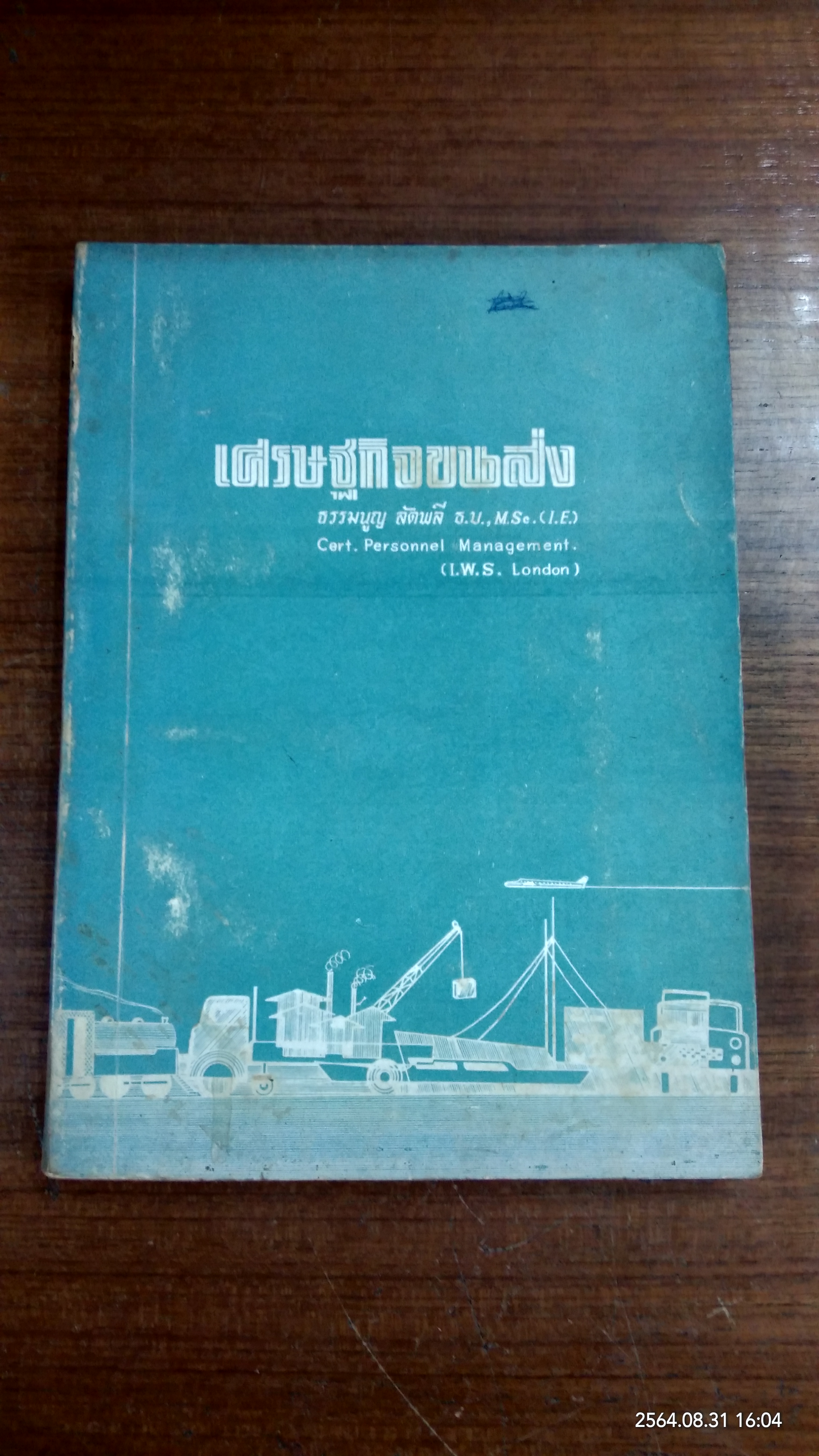 เศรษฐกิจขนส่ง / ธรรมนูญ ลัดพลี