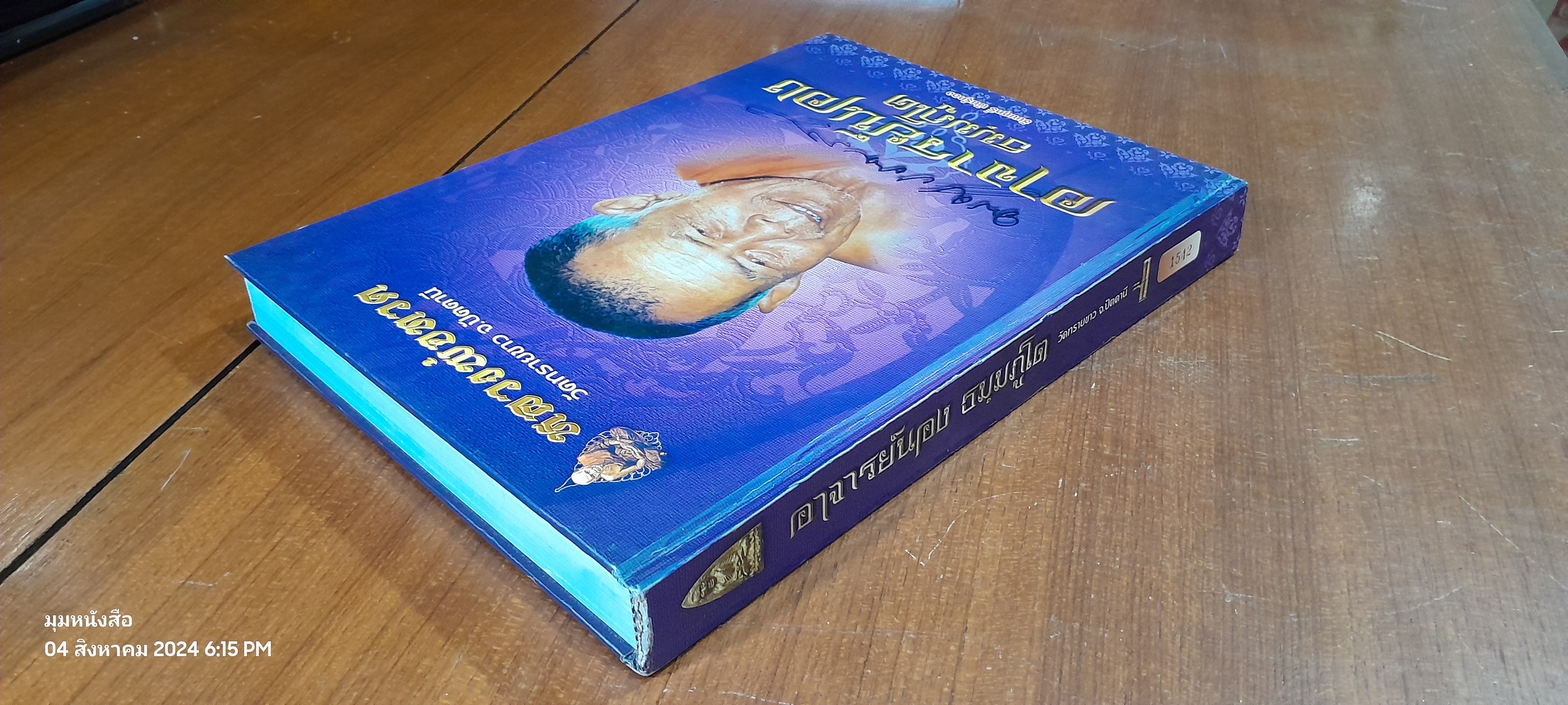 อาจารย์นอง ธมฺมภูโต วัดทรายขาว จ.ปัตตานี / ชัยนฤทธิ์ พันธุ์ทอง (สภาพไม่สมบูรณ์)