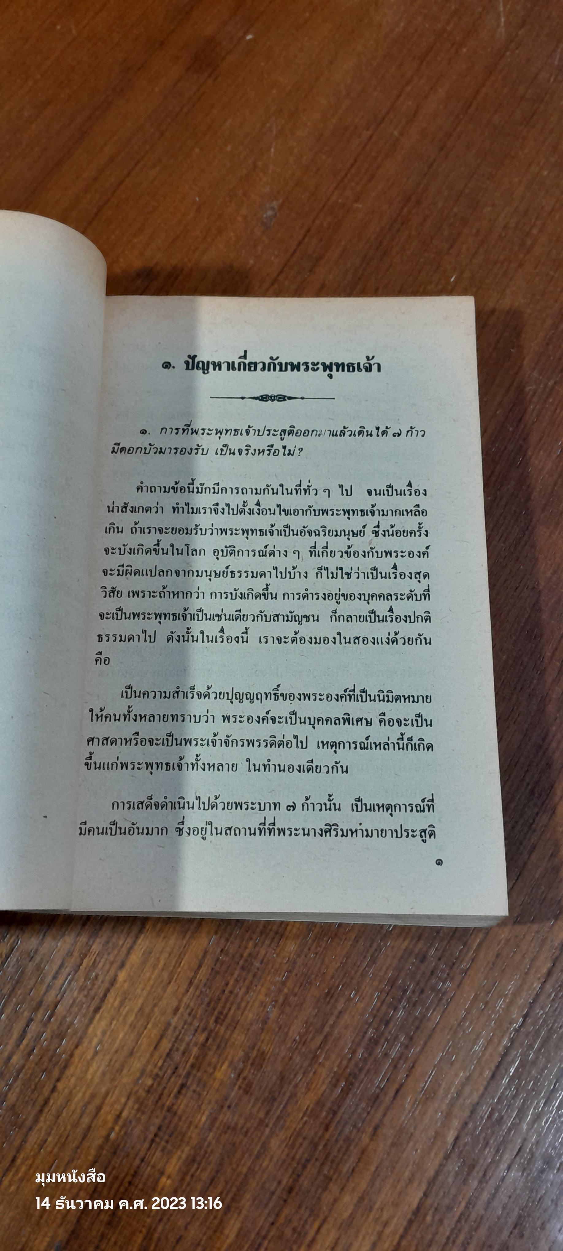 ข้อข้องใจผู้ใฝ่ธรรม / พระโสภณคณากรณ์ วัดบวรนิเวศวิหาร