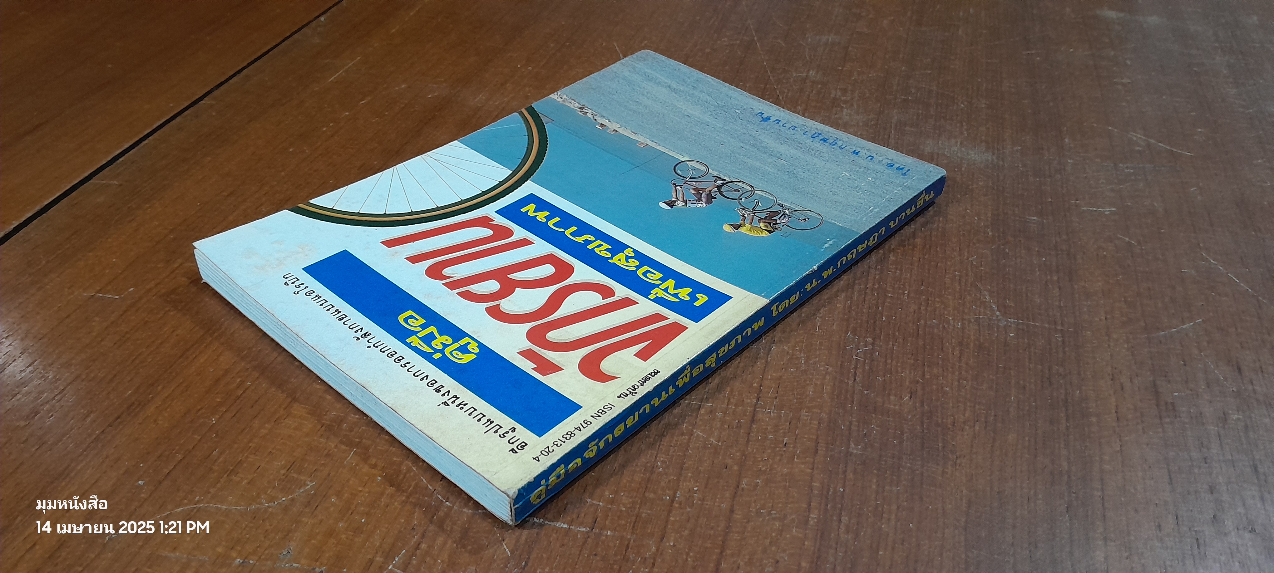 คู่มือจักรยานเพื่อสุขภาพ / น.พ.กฤษฎา บานชื้น