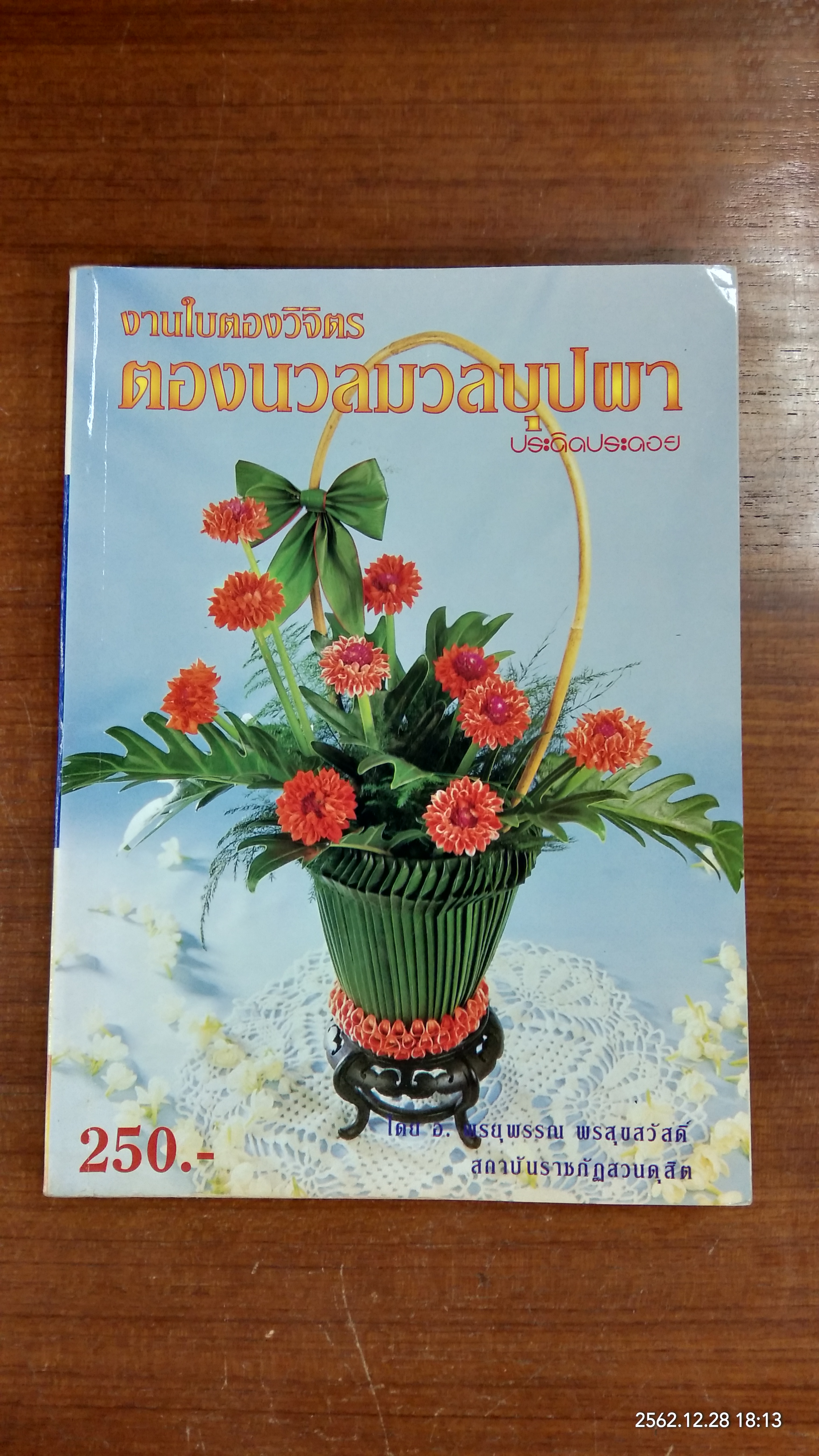 งานใบตองวิจิตร ตองนวลมวลบุปผา / อ.พรยุพรรณ พรสุขสวัสดิ์