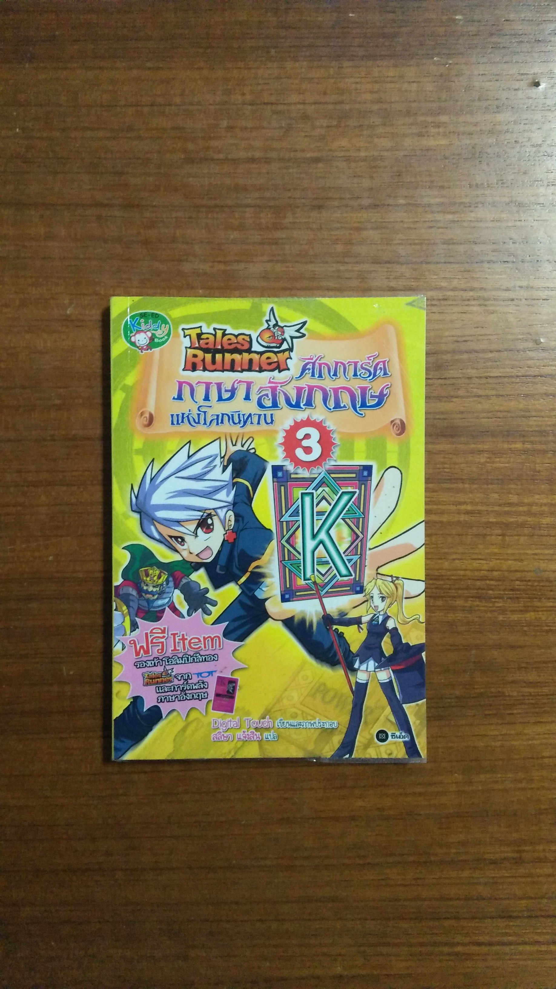 Tales Runner ศึกการ์ดภาษาอังกฤษแห่งโกนิทาน3 / สลิษา แจ้งสิน แปล