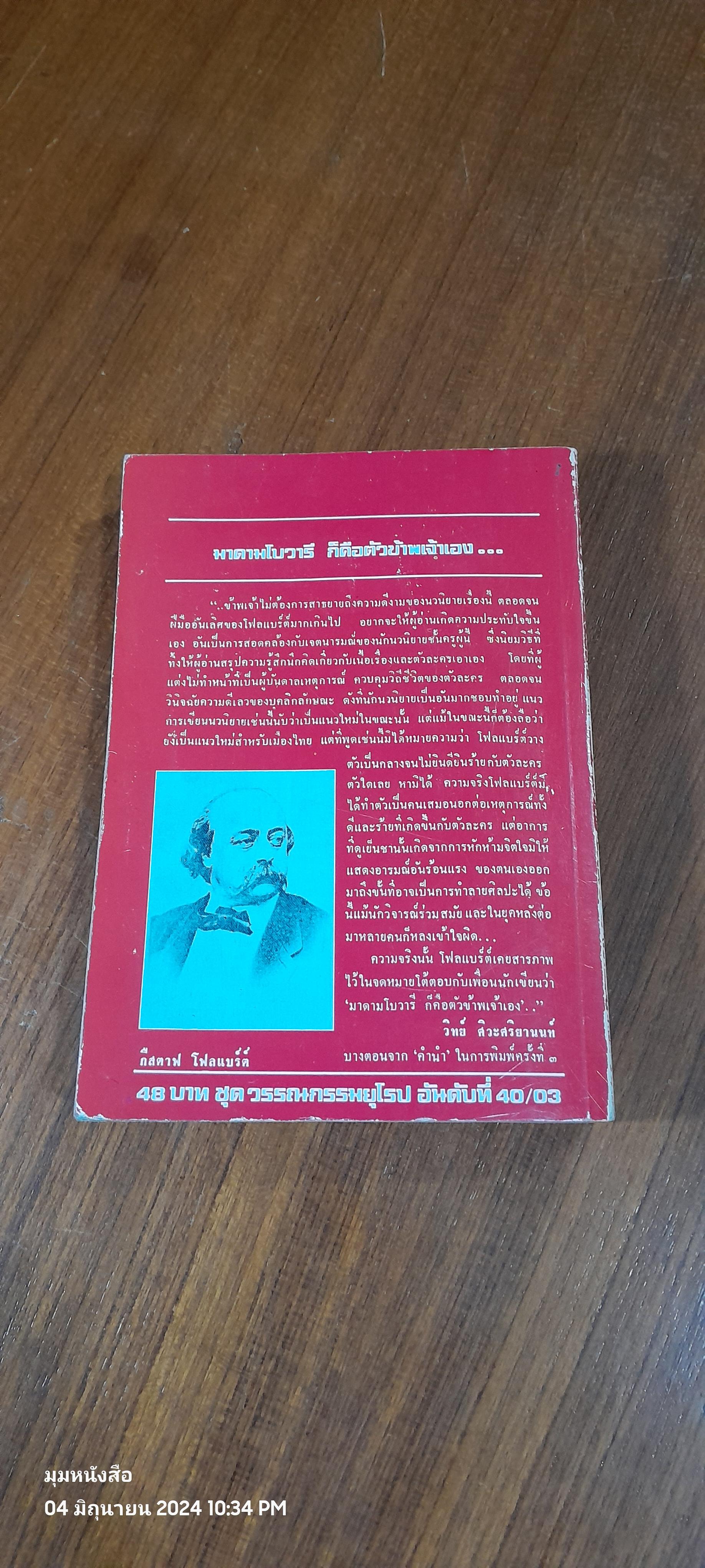 มาดามโบวารี / กืสตาฟ โฟลแบร์ต์