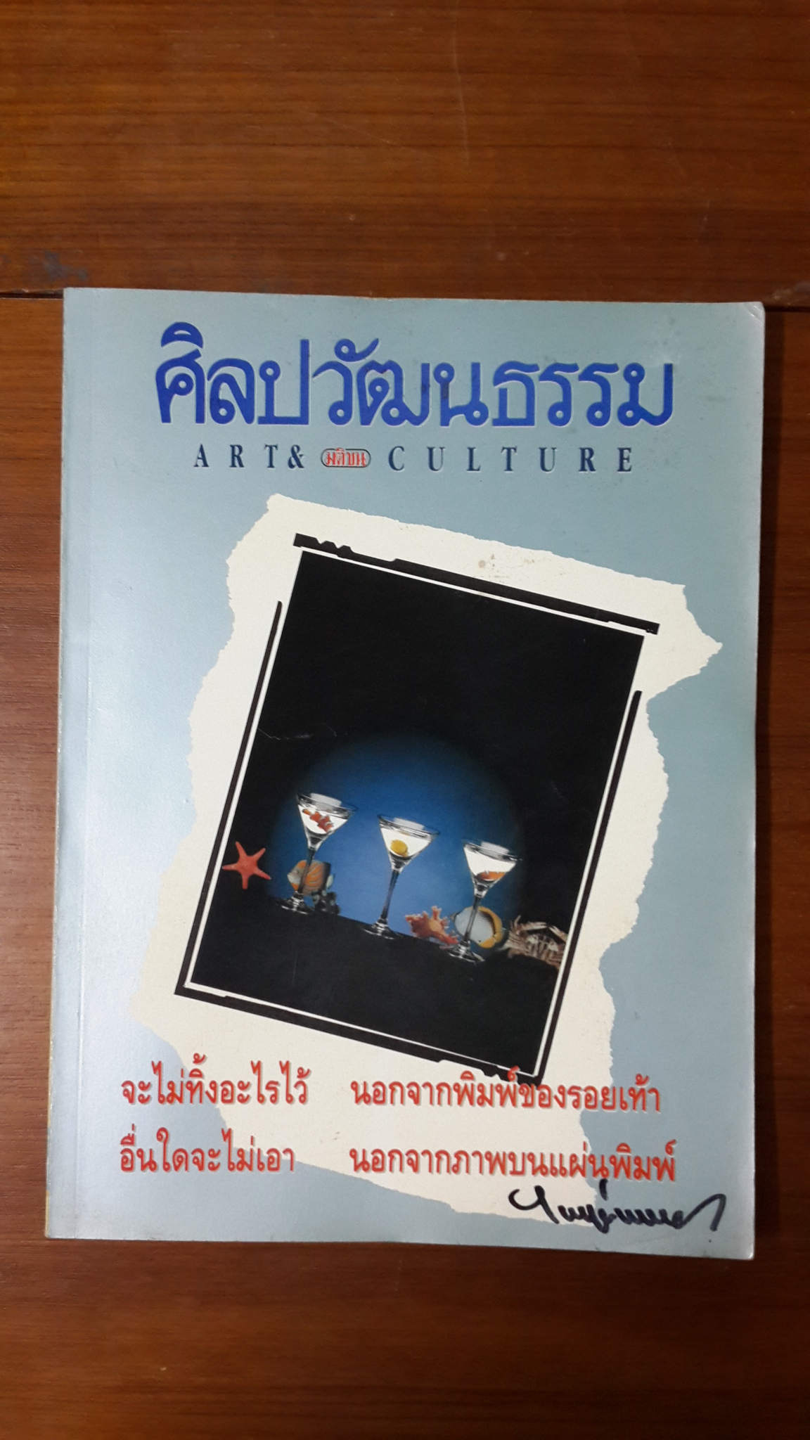 ศิลปวัฒนธรรม ปีที่ 14 ฉบับที่ 6