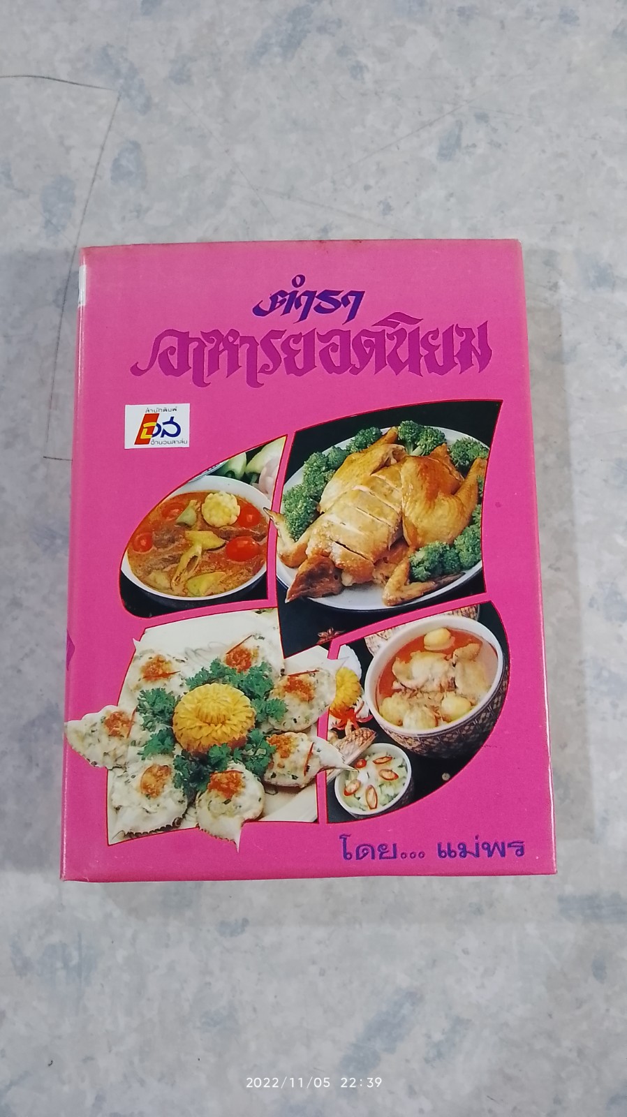 ตำราอาหารยอดนิยม / แม่พร