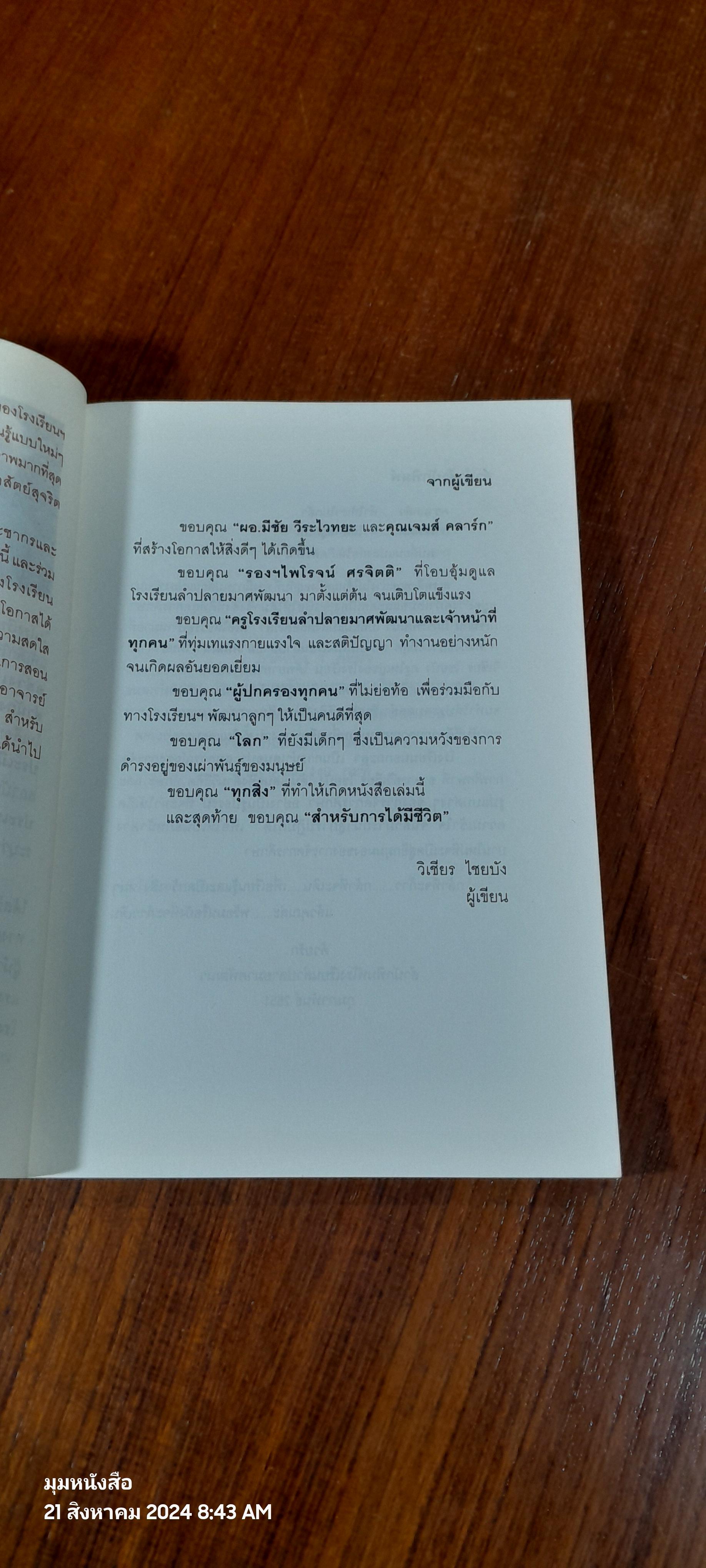 โรงเรียนนอกกะลา / วิเชียร ไชยบัง