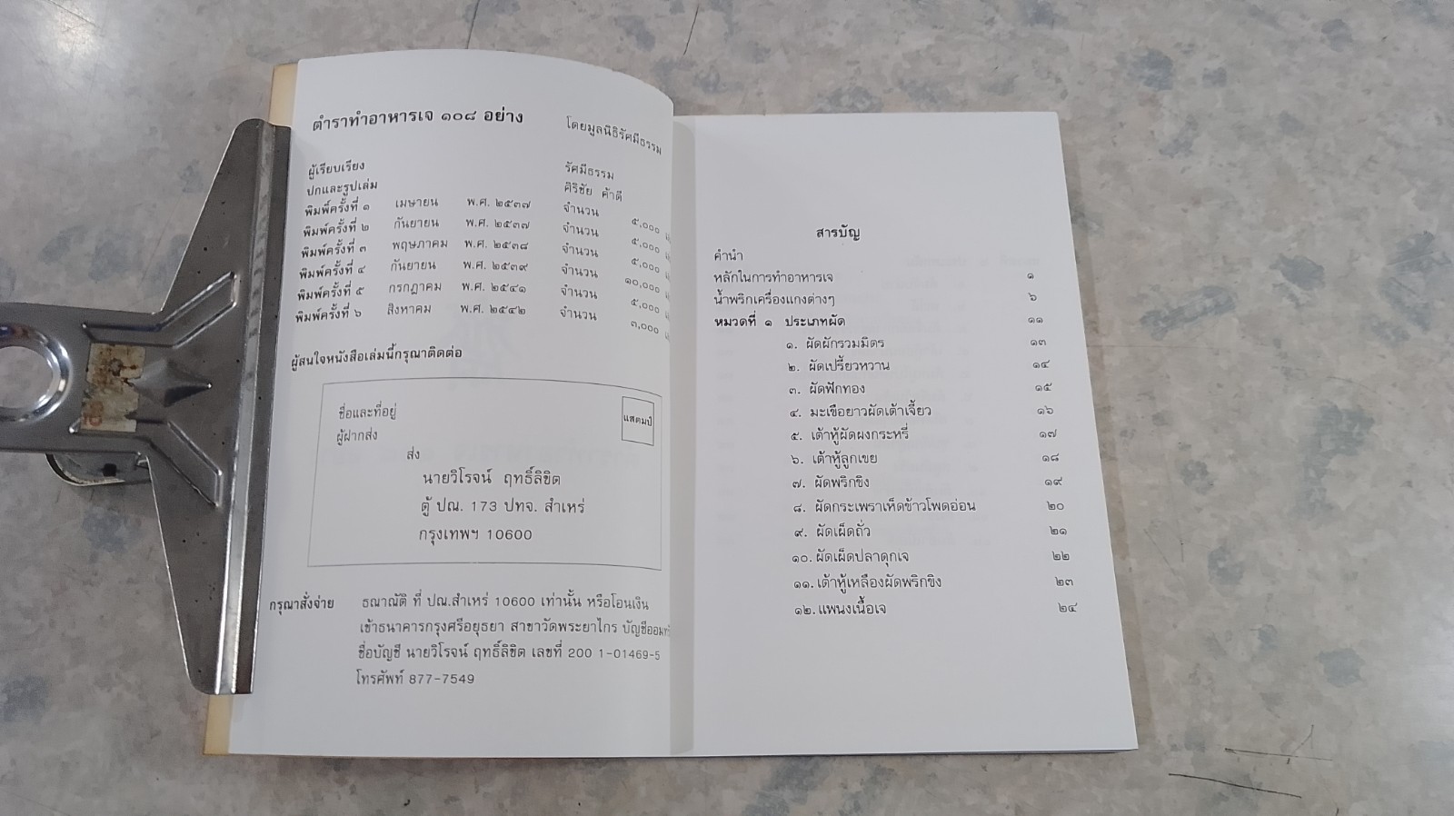 ตำราทำอาหารเจ ๑๐๘ อย่าง / มูลนิธิรัศมีธรรม