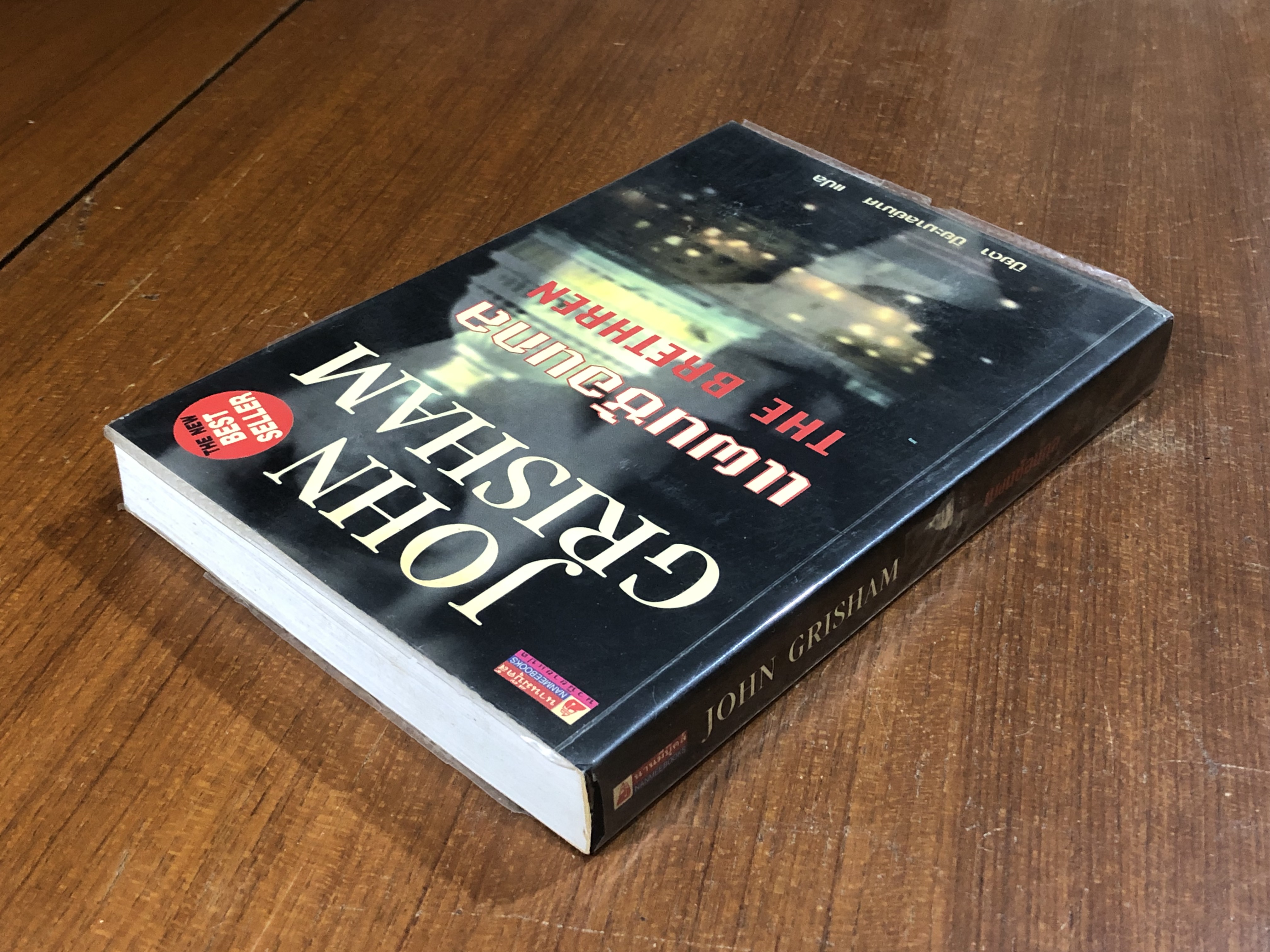 แผนซ้อนกล / JOHN GRISHAM