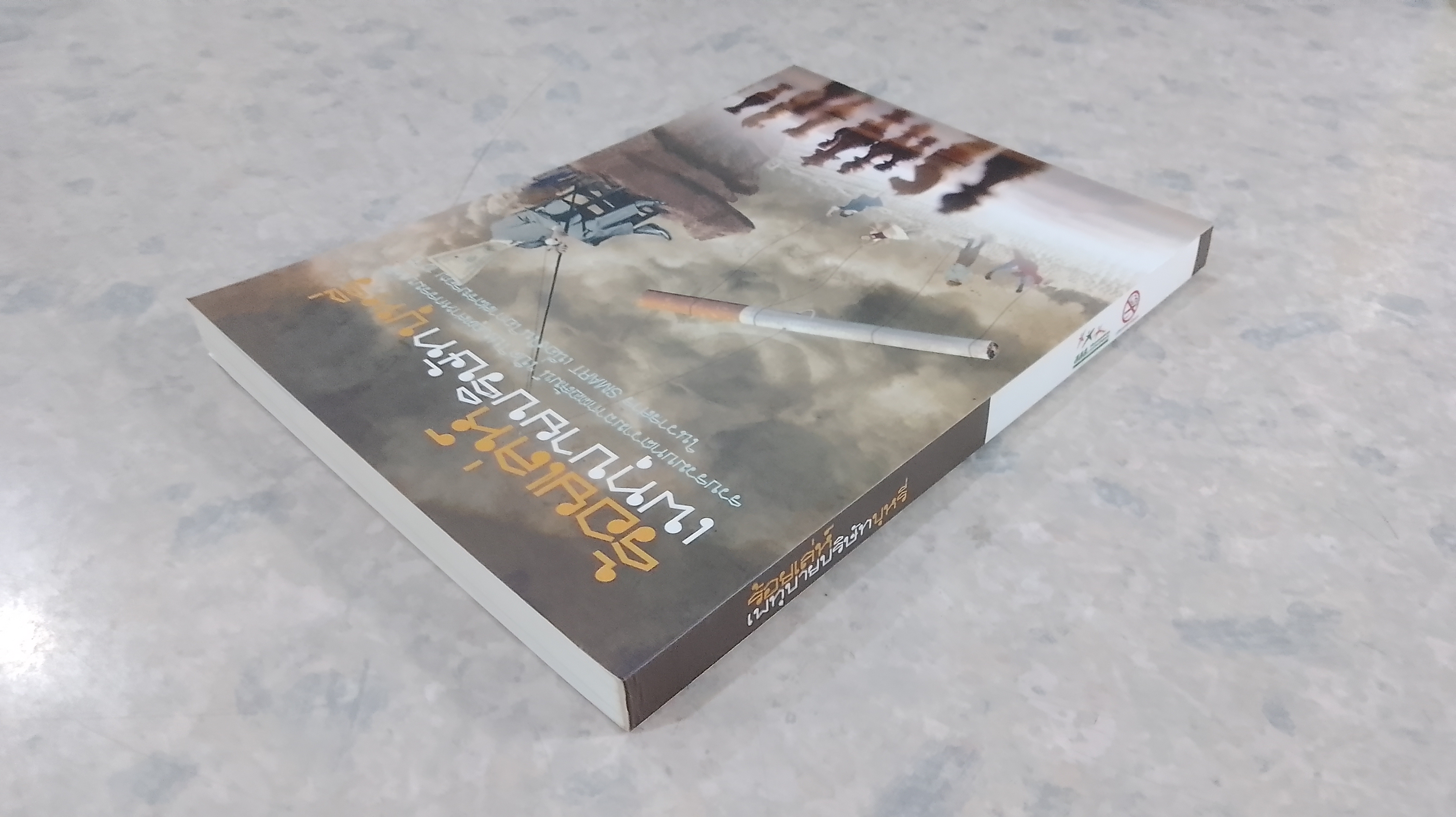 ร้อยเล่ห์ เพทุบายบริษัทบุหรี่