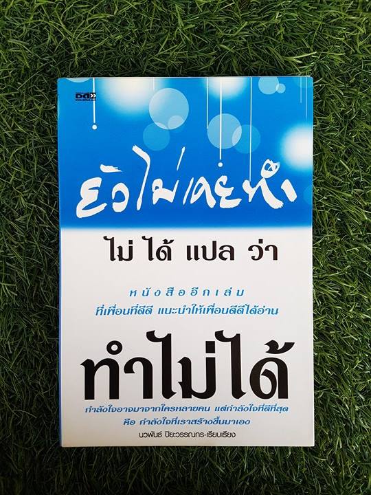 ยังไม่เคยทำ ไม ได้ แปล ว่า ทำไมได้ / นวพันธ์ ปิยะวรรณกร