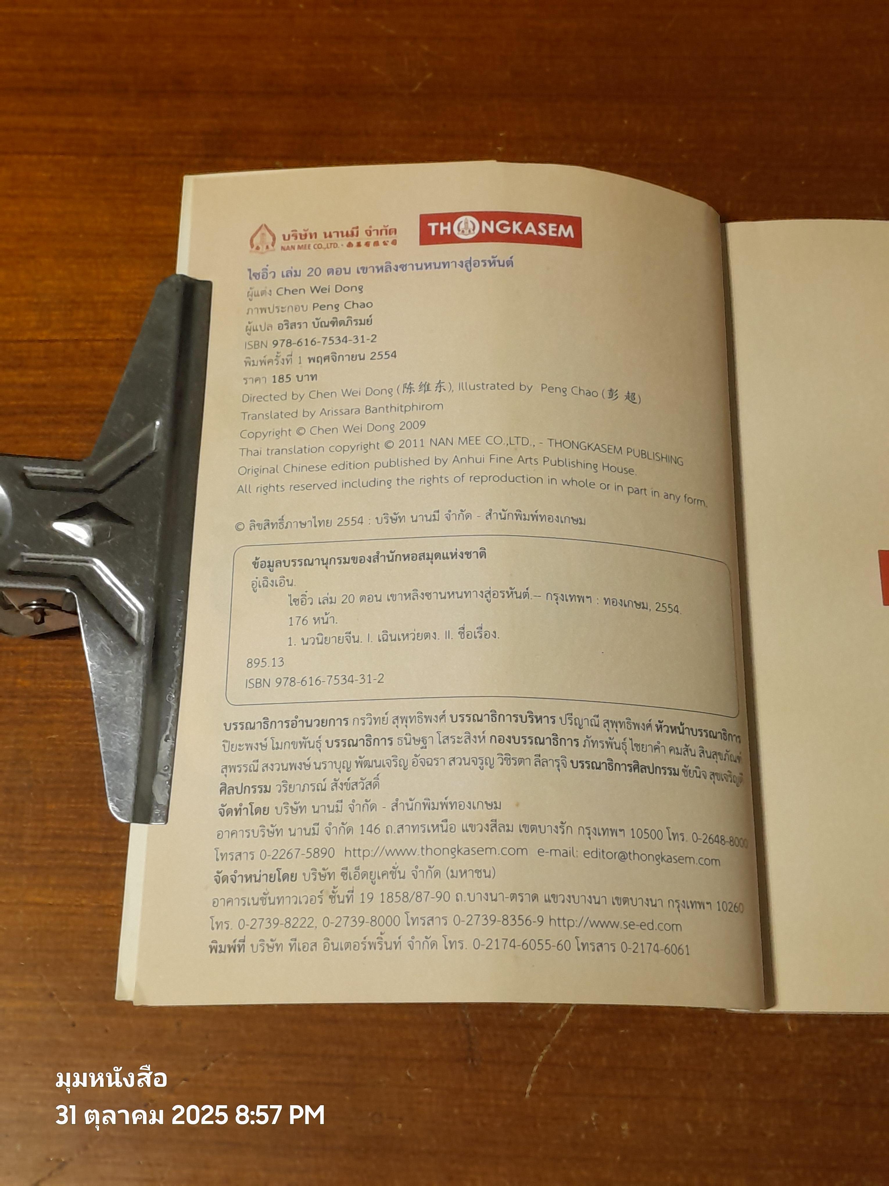 ไซอิ๋ว เล่มที่ 20 ตอน เขาหลิงซาน หนทางสู่อรหันต์