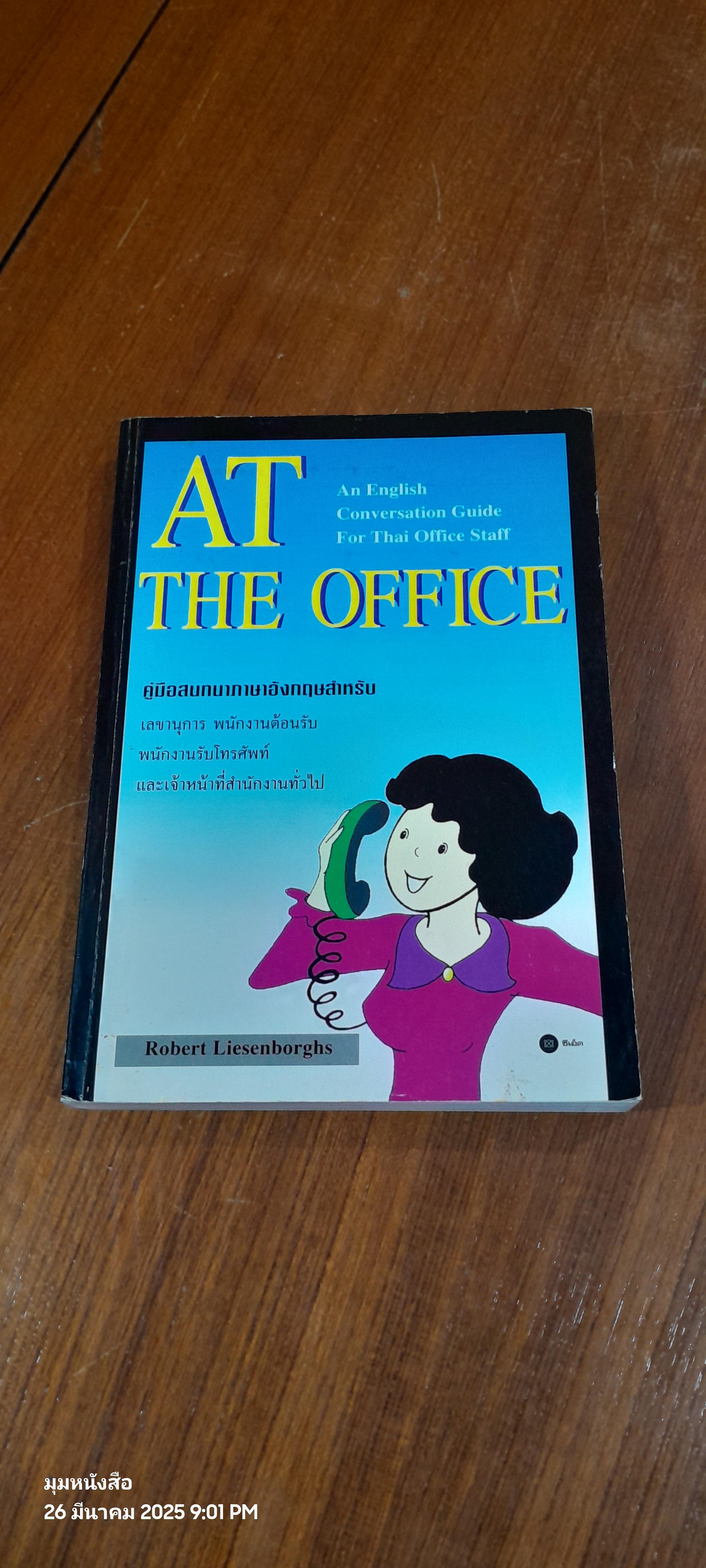AT THE OFFICE คู่มือสนสนาภาษาอังกฤษสำหรับเลขานุการ พนักงานต้อนรับ พนักงานรับโทรศัพท์