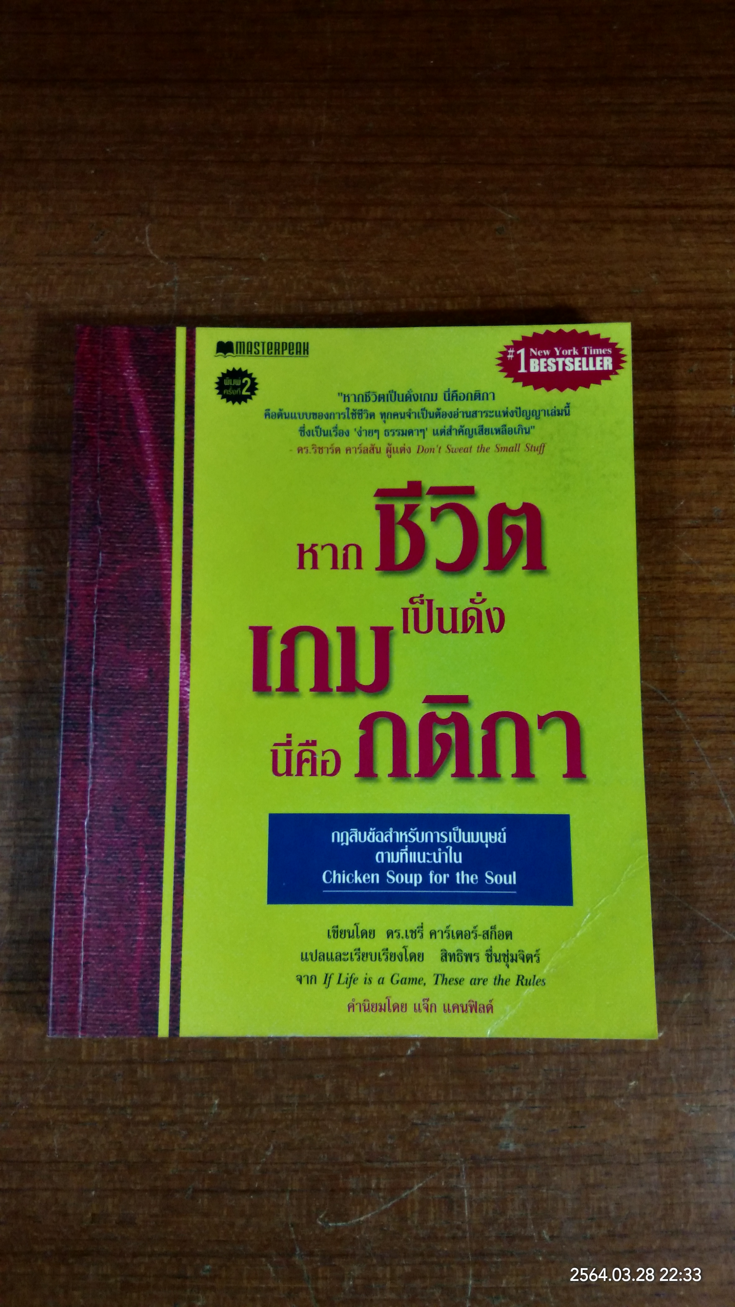 หากชีวิตเป็นดั่งเกม นี่คือกติกา / ดร.เชรี่ คาร์เตอร์ - สก็อต