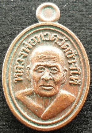 เหรียญเม็ดแตงใหญ่พ่อทวดหลังพ่อท่านไข่