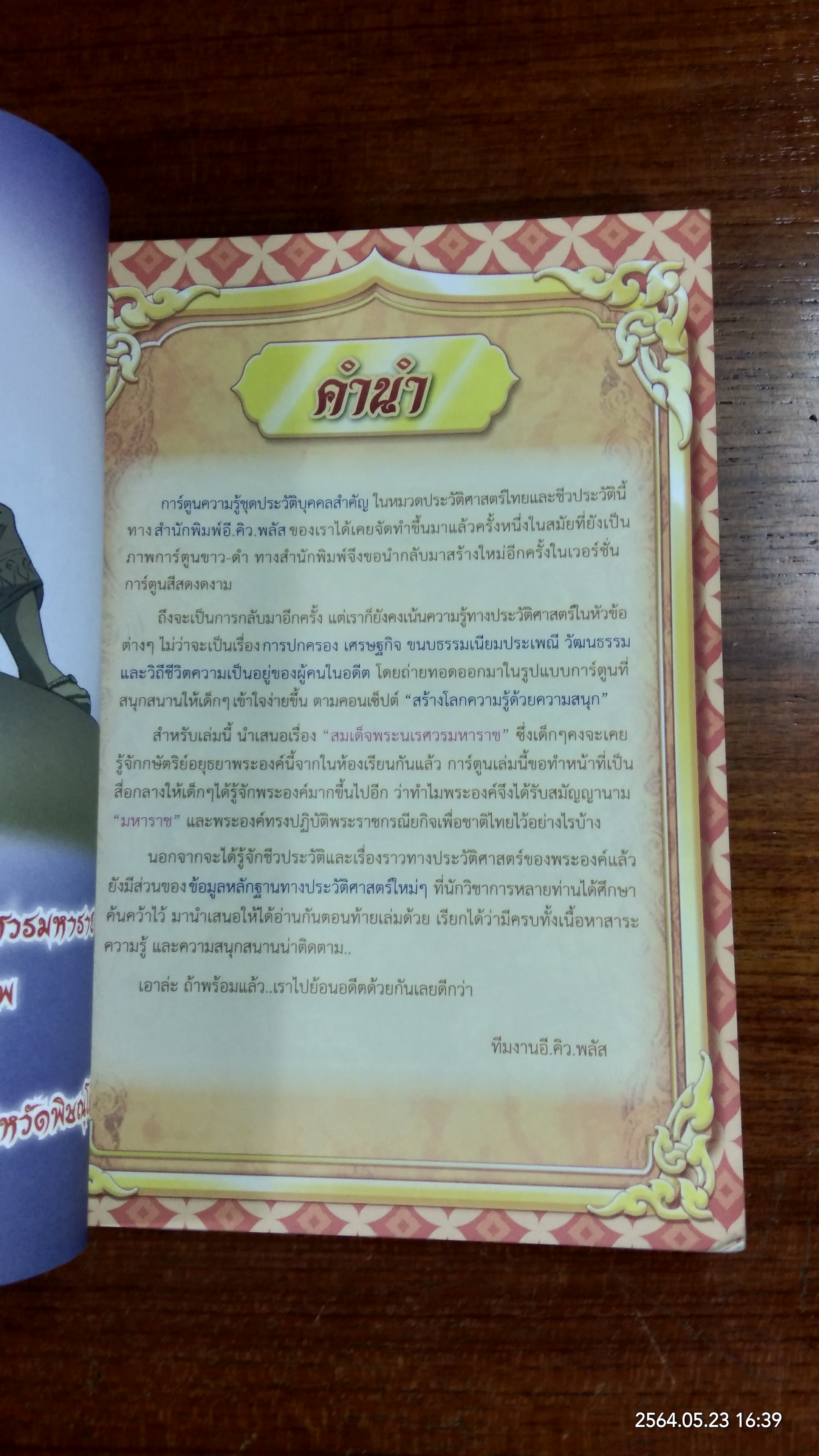 ชุดบุคคลสำคัญไทย สมเด็จพระนเรศวรมหาราช