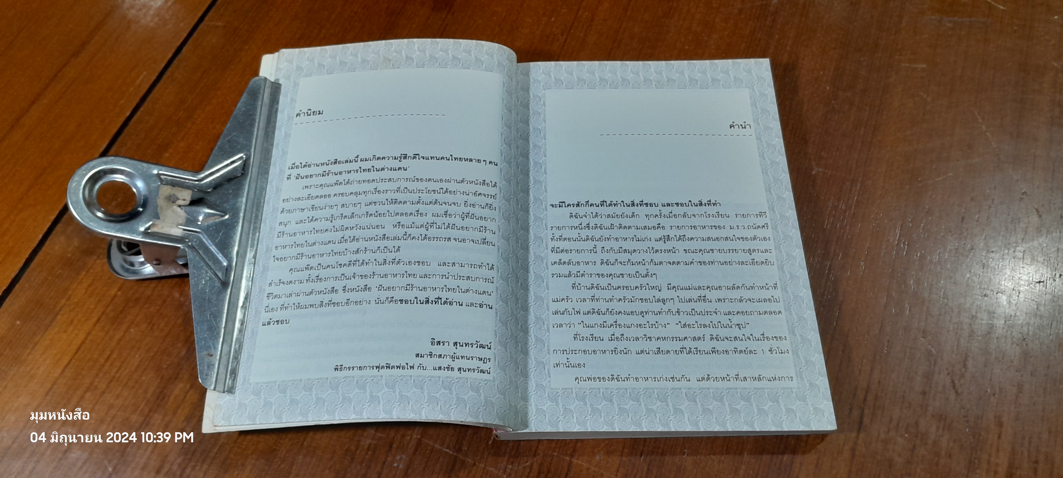 ฝันอยากมีร้านอาหารไทยในต่างแดน / แพ๊ต เอี่ยมสกุลเดช