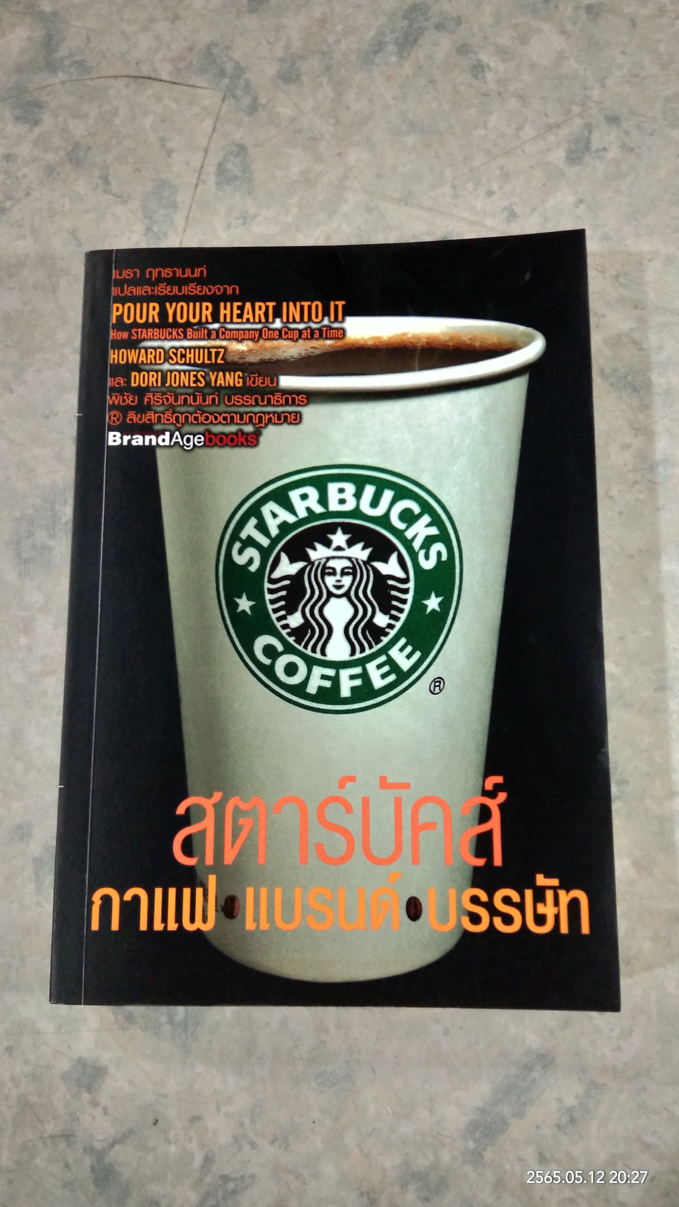 สตาร์บัคส์ กาแฟ แบรนด์ บรรษัท / HOWARD SCHULTZ