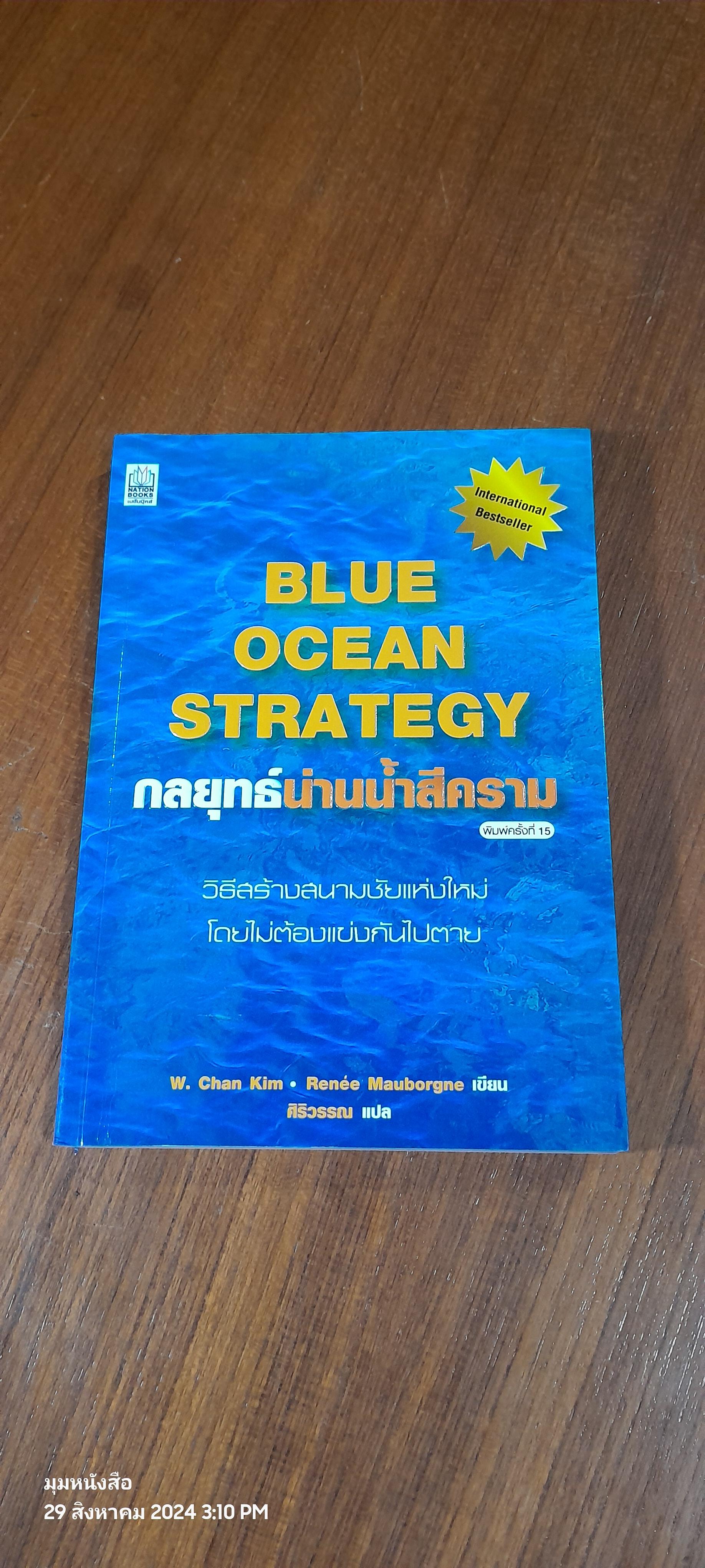กลยุทธ์น่านน้ำสีคราม / W.Chan Kim