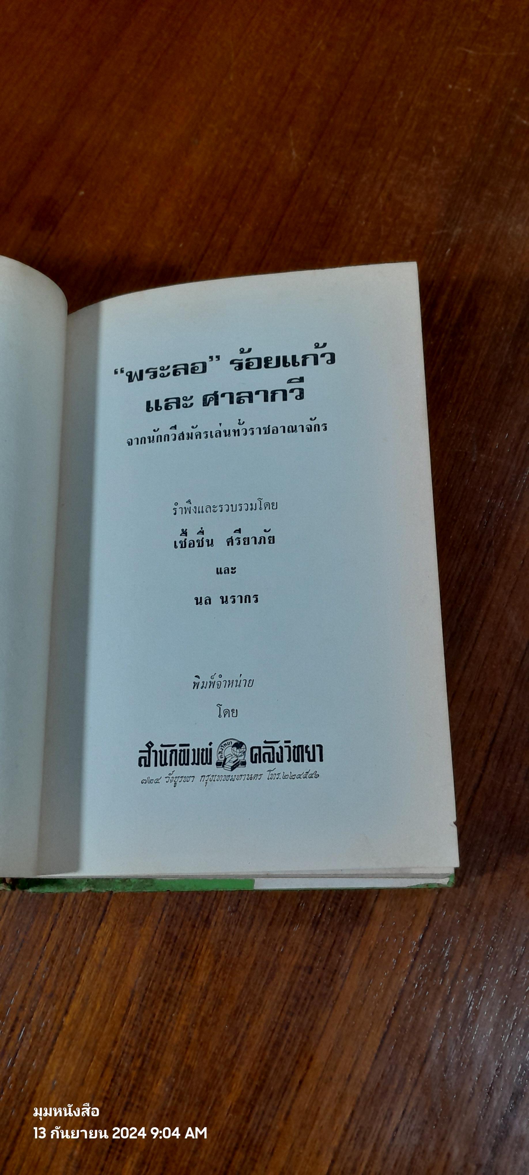 พระลอ ร้อยแก้ว / เชื้อชื่น ศรียาภัย