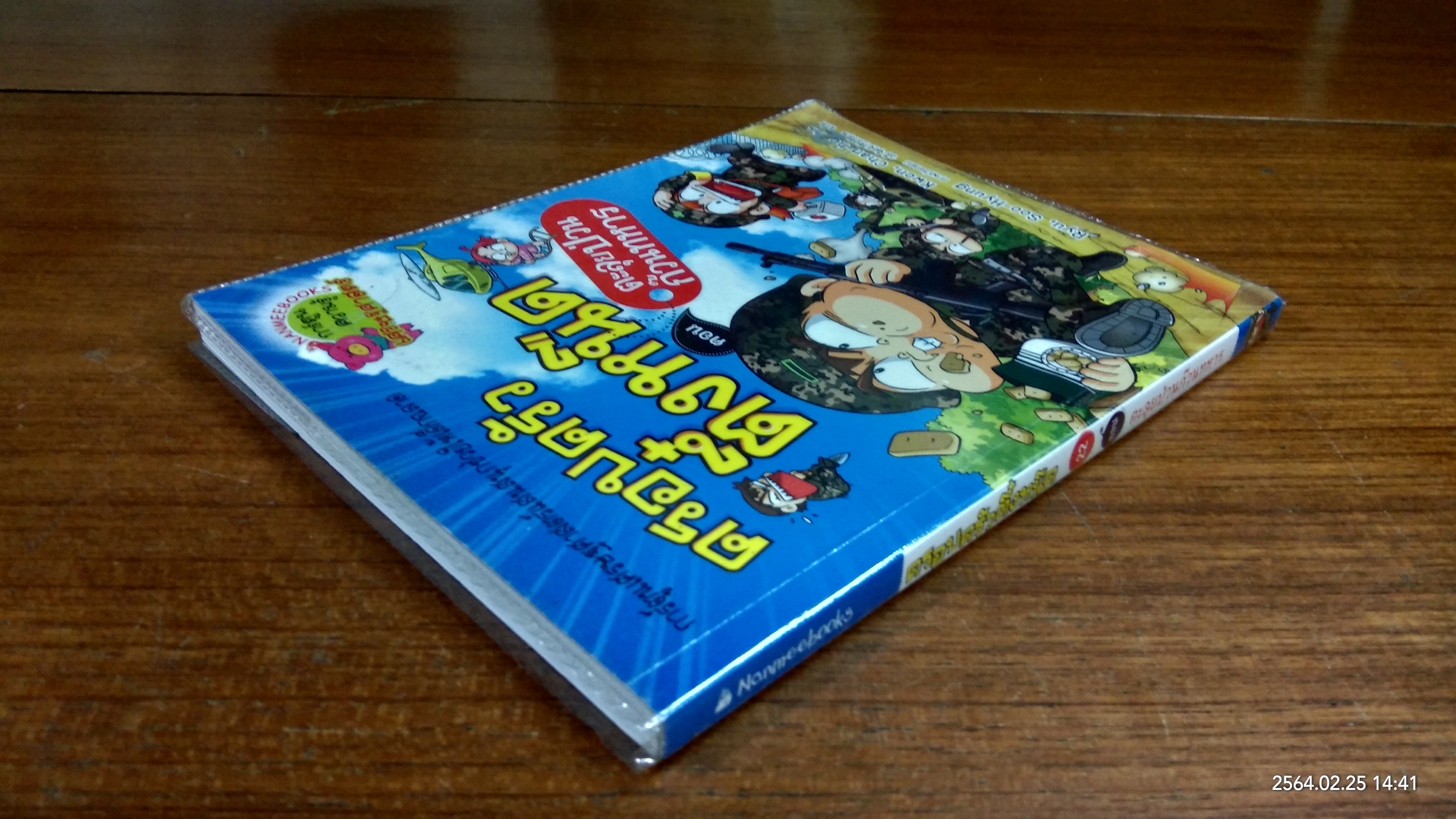 ครอบครัวตึ๋งหนืด ตอน ตะลุยป่วนก๊วนทหาร
