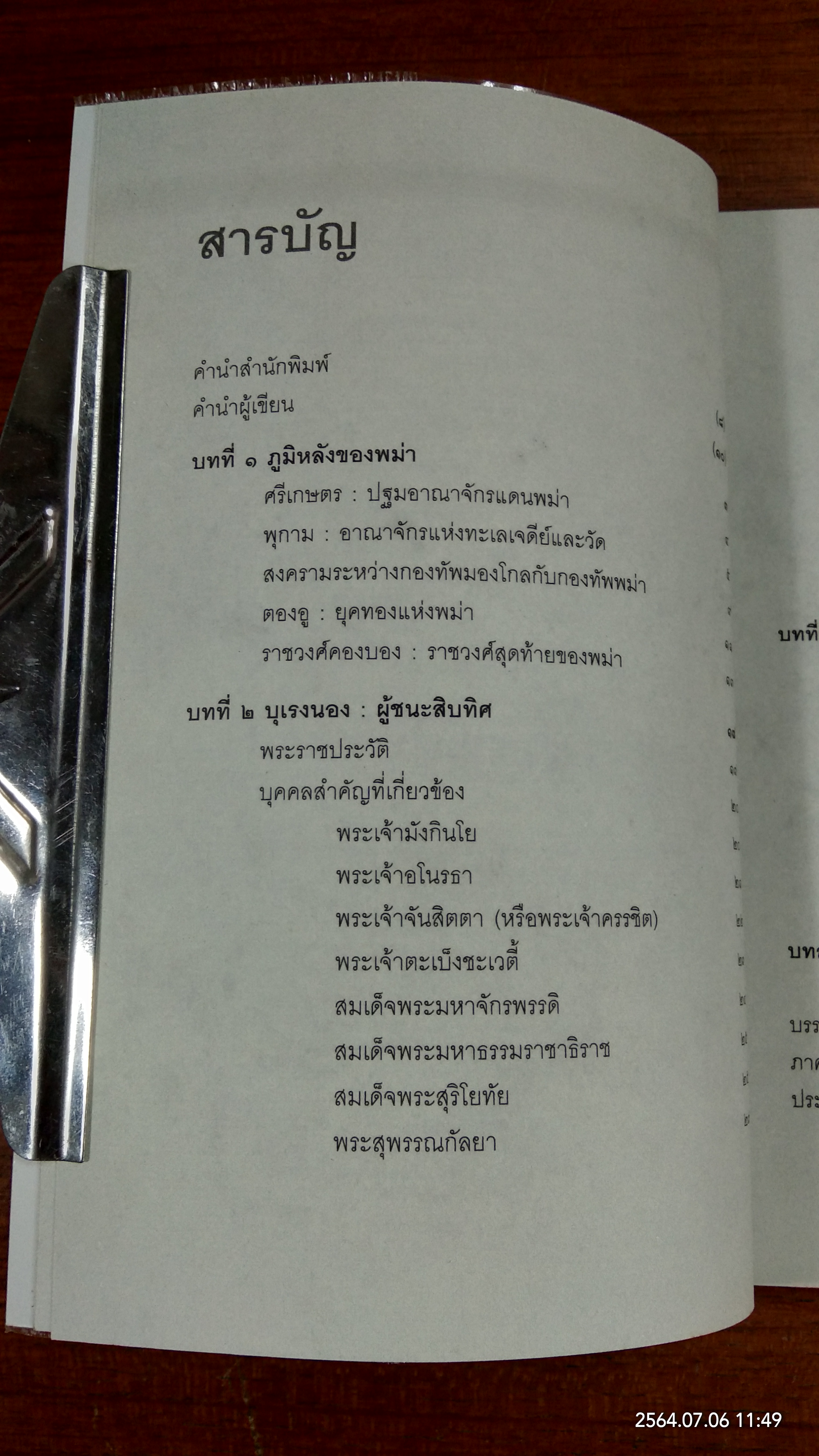 บุเรงนอง ผู้ชนะสิบทิศหรือวีรกษัตริย์นักบุญ / บรรยง บุญฤทธ์