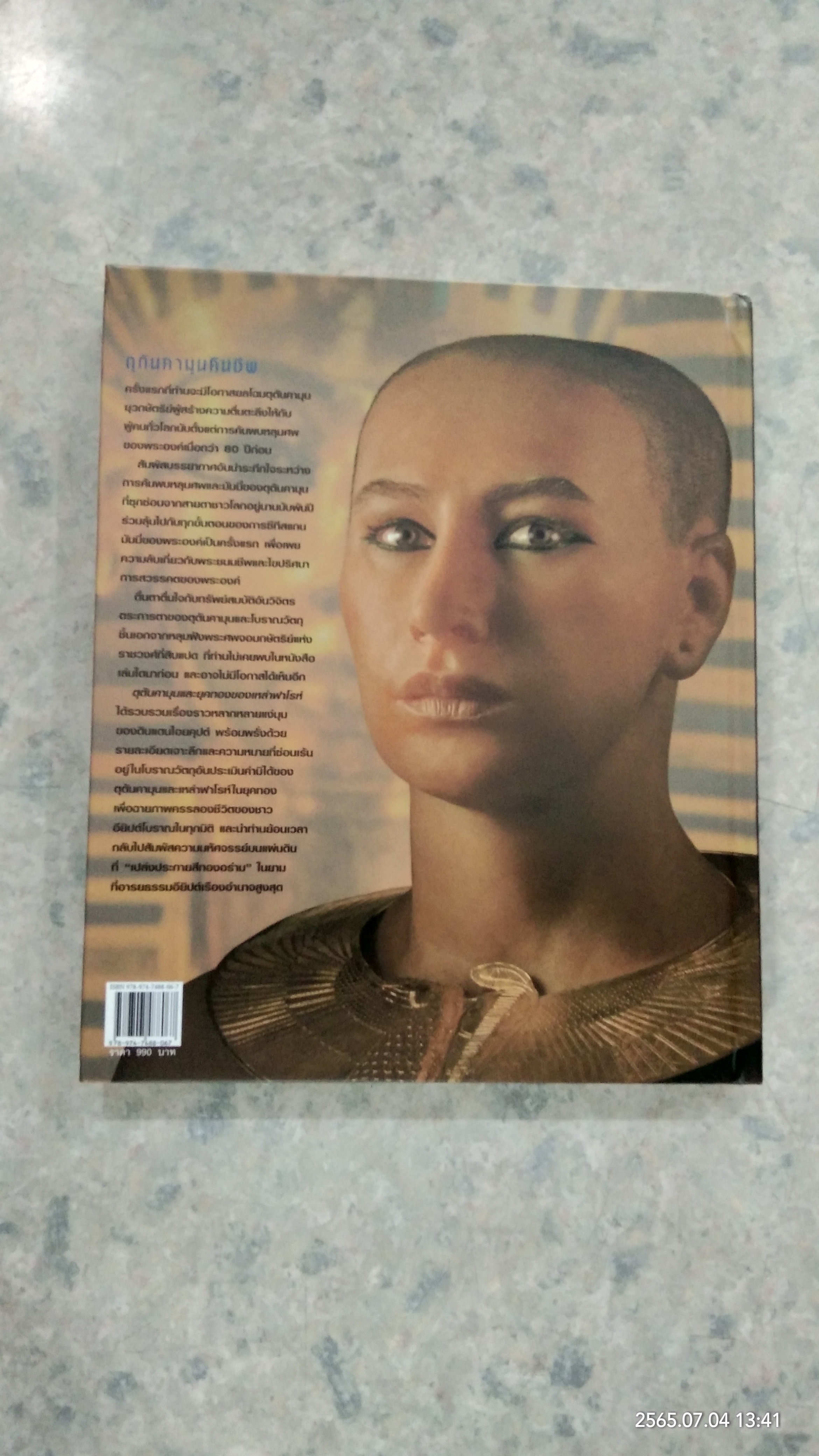 ตุตันคามุน และยุคทองของเหล่าฟาโรห์ / ซาฮี ฮาวาส