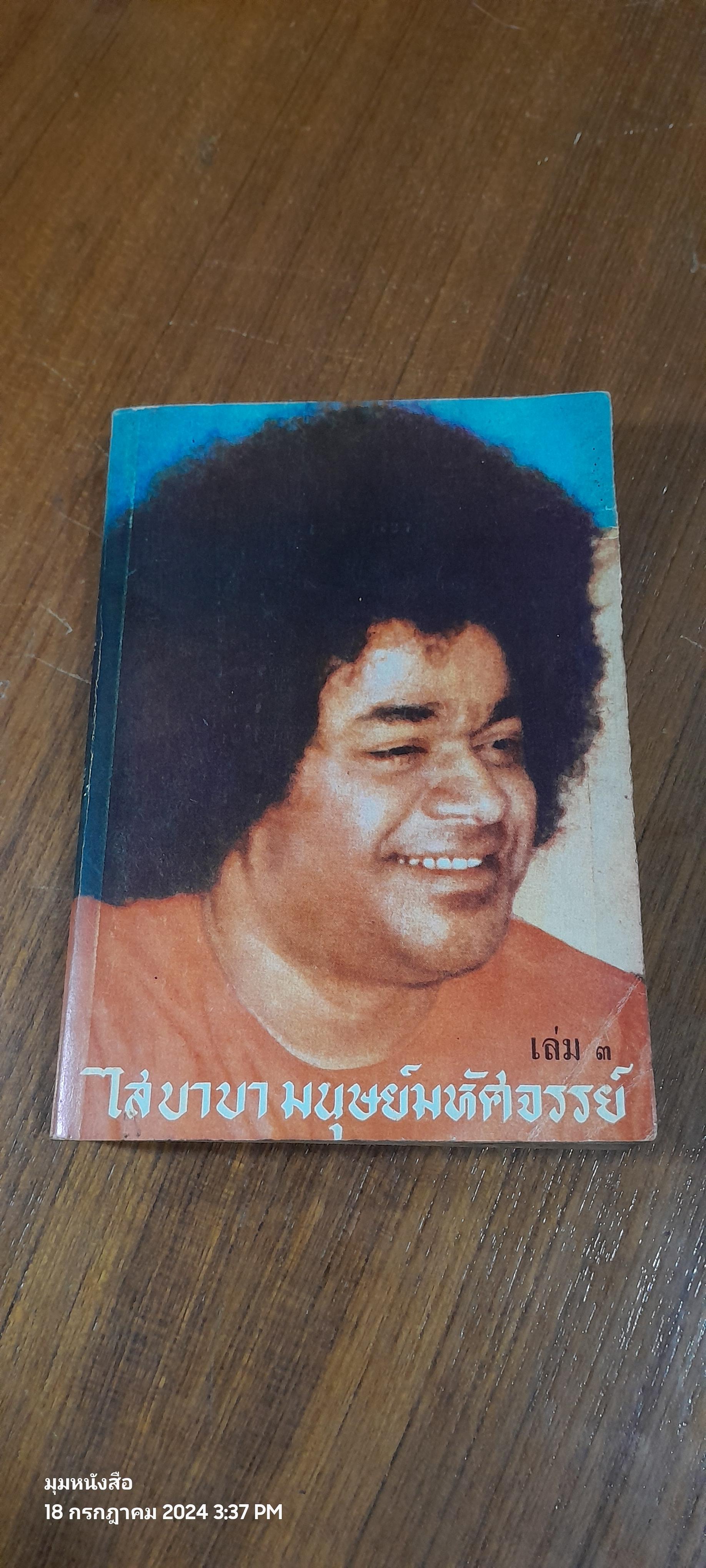 ไสบาบา มนุษย์มหัศจรรย์ เล่ม 3