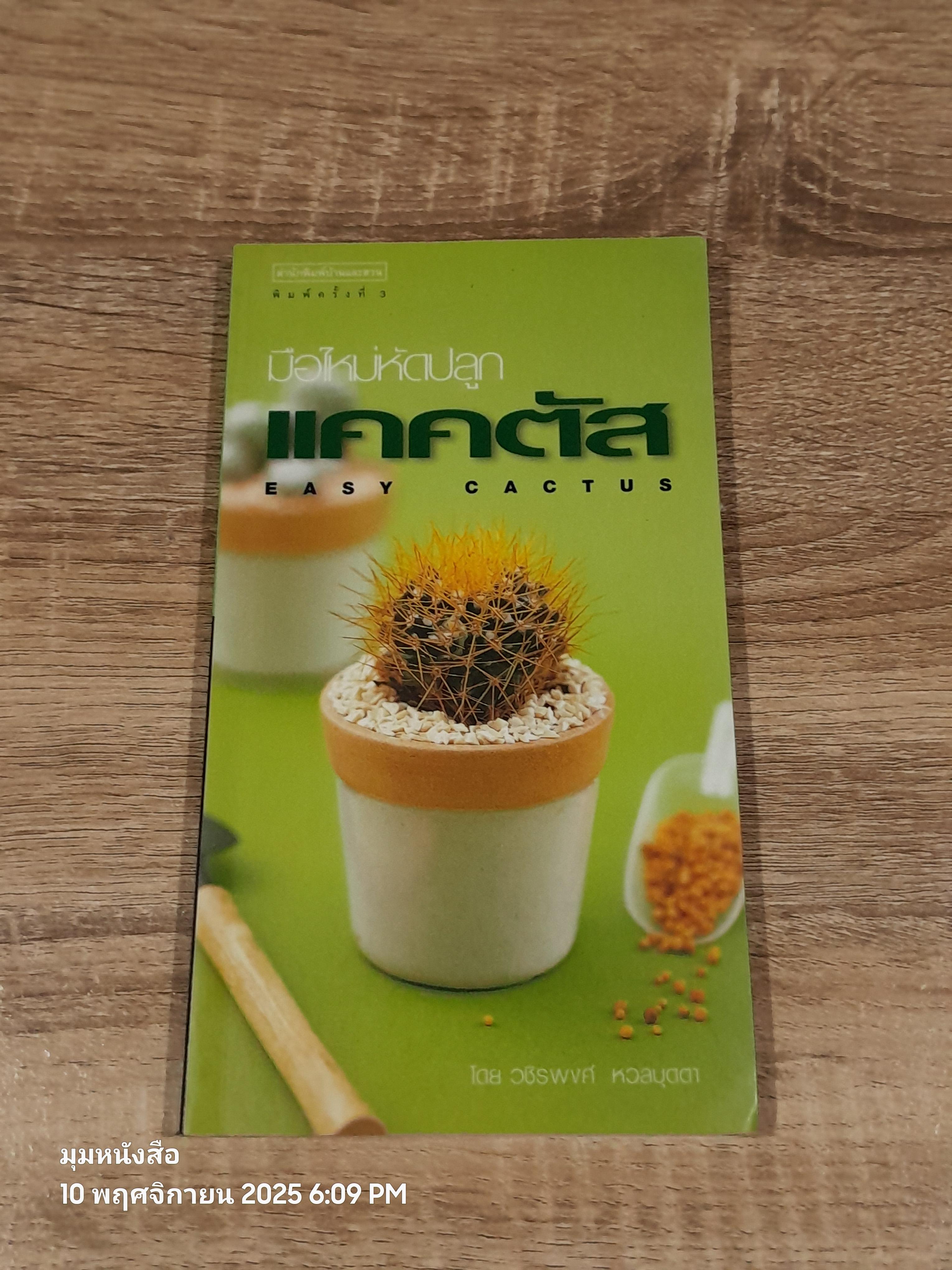 มือใหหม่หหัดปลูก แคคตัส / วชิรพงศ์ หหวลบุตตา