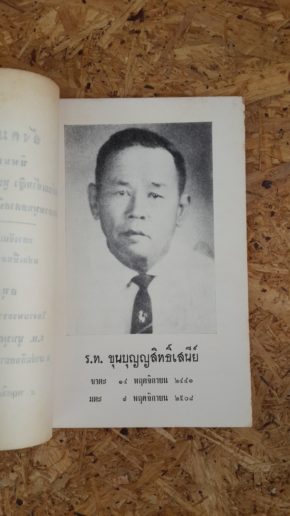 สังคมพุทธ : อนุสรณ์ในงานพระราชทานเพลิงศพ ร.ท. ขุนบุญญสิทธิ์เสนีย์