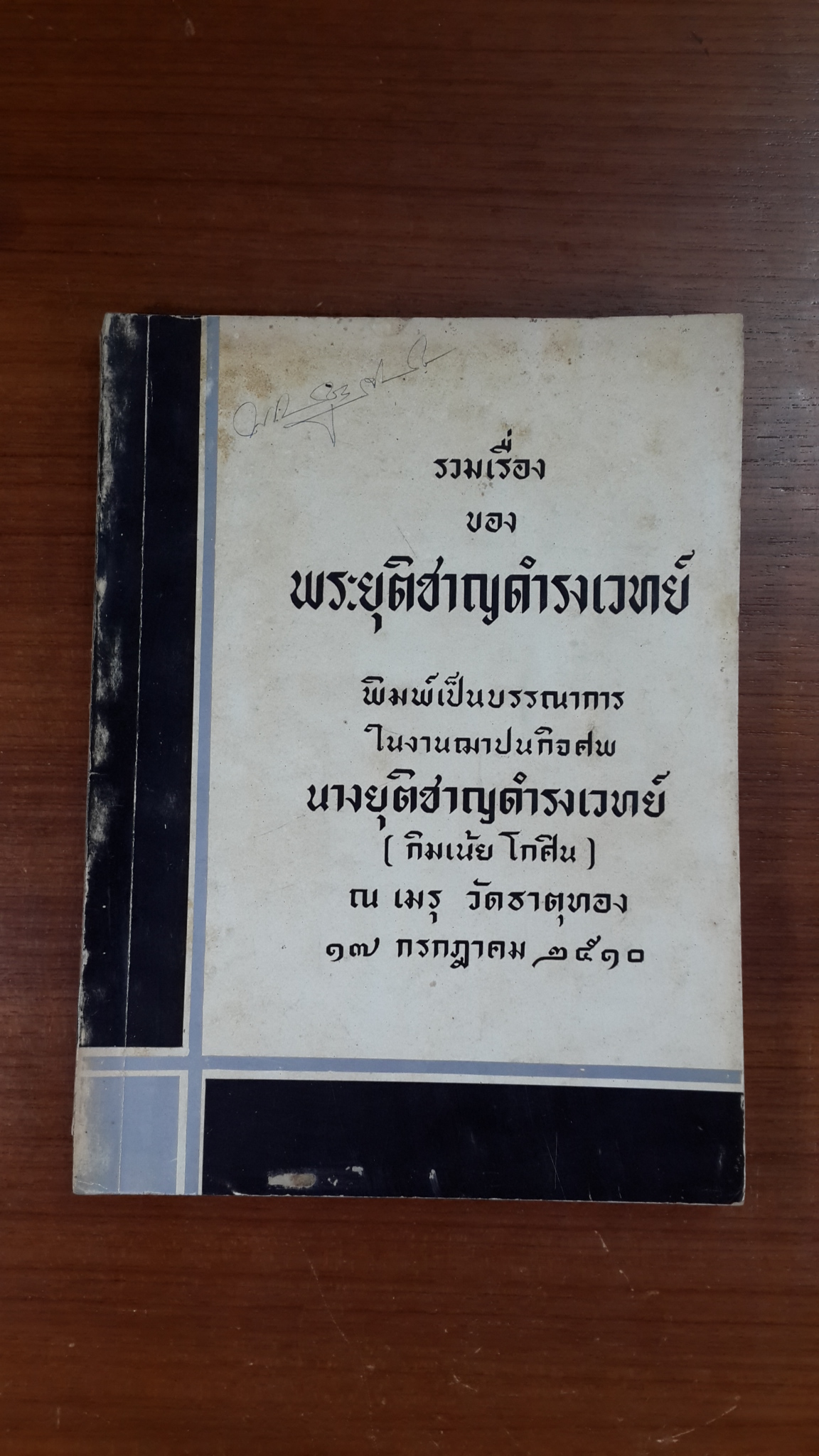 รวมเรื่อง ของ พระยุติชาญดำรงเวทย์ : อนุสรณ์ในงานฌาปนกิจศพ นางยุติชาญดำรงเวทย์