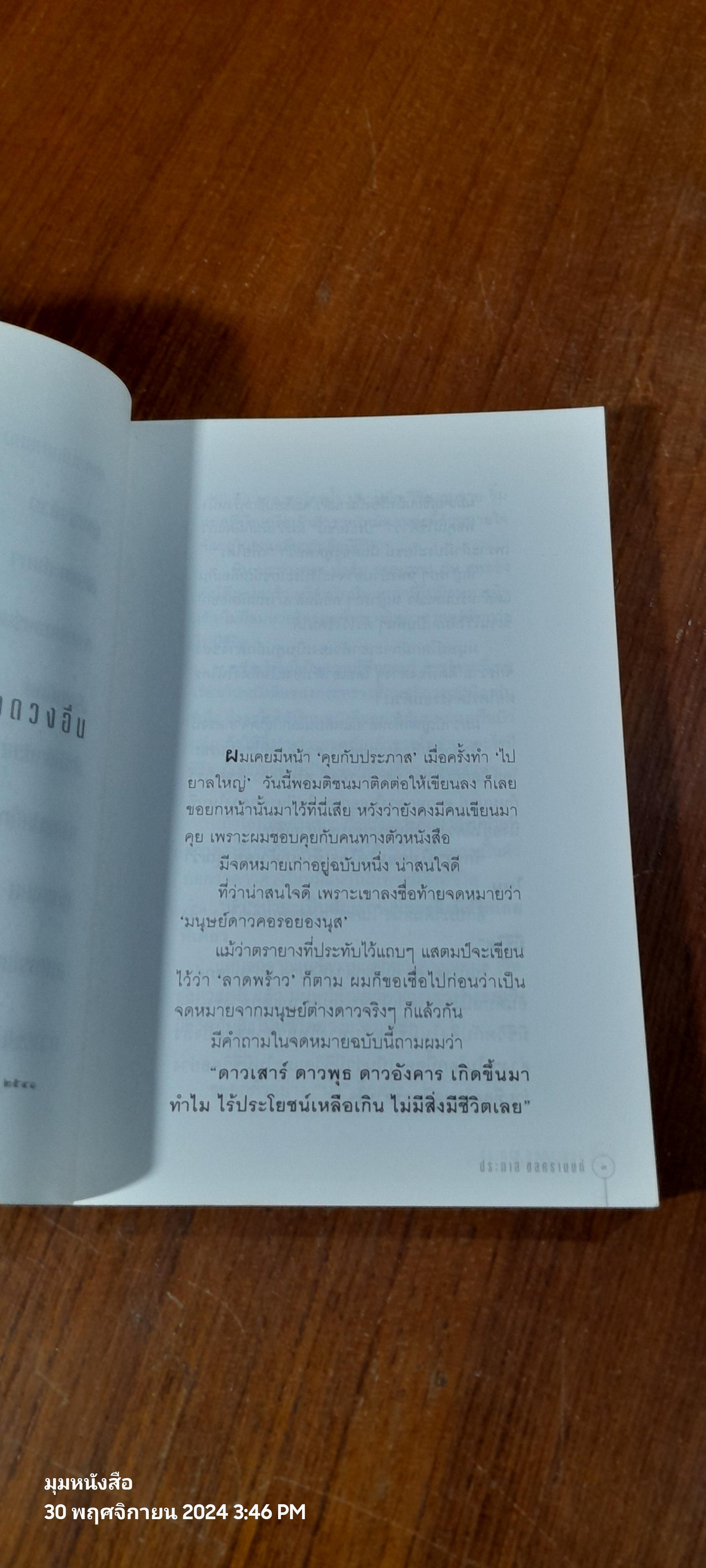 คุยกับประภาส / ประภาส ชลศรานนท์
