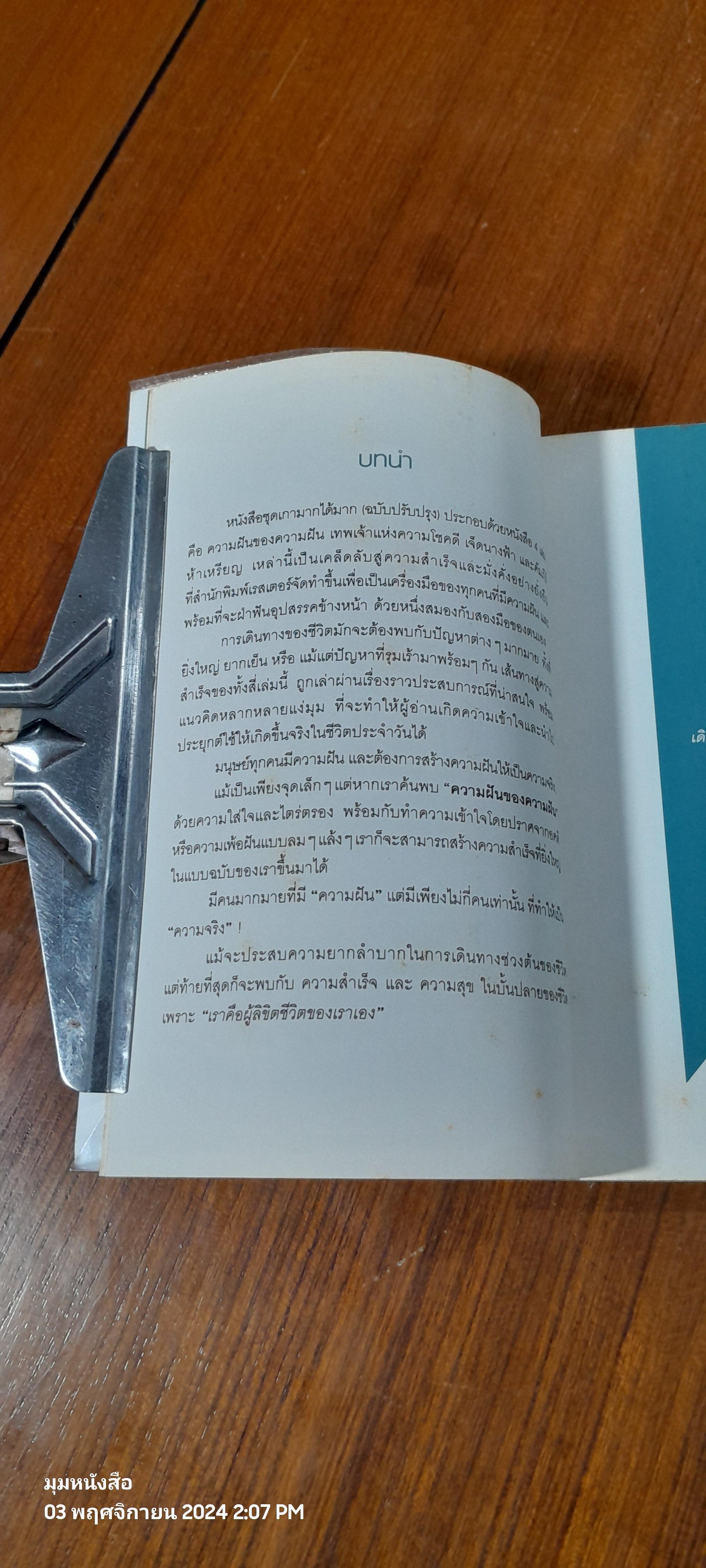 ความฝันของความฝัน / ดำรงค์ วงษ์โชติปิ่นทอง