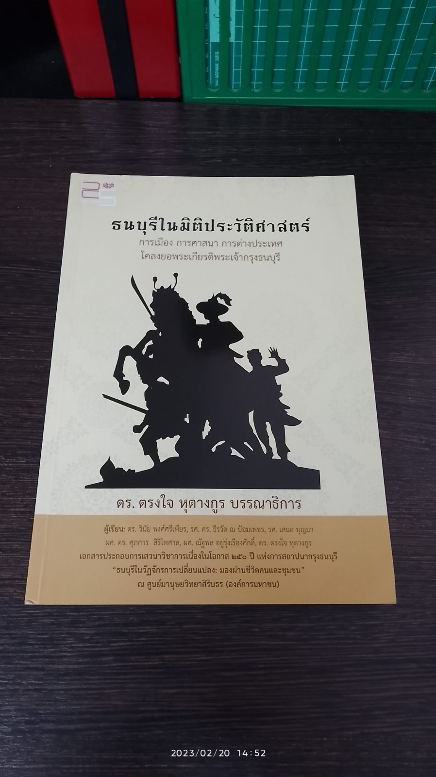 ธนบุรีในมิติประวัติศาสตร์ / ดร.ตรงใจ หุตางกูร