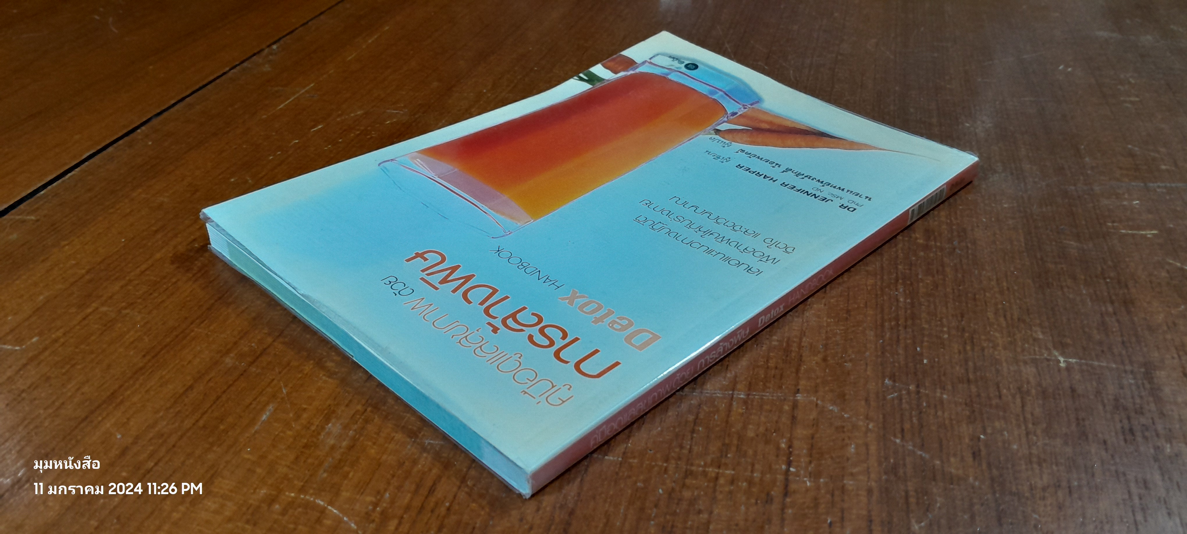 คู่มือดูแลสุขภาพ ด้วยการล้างพิษ Detox HANDBOOK / DR JENNIFER HARPER