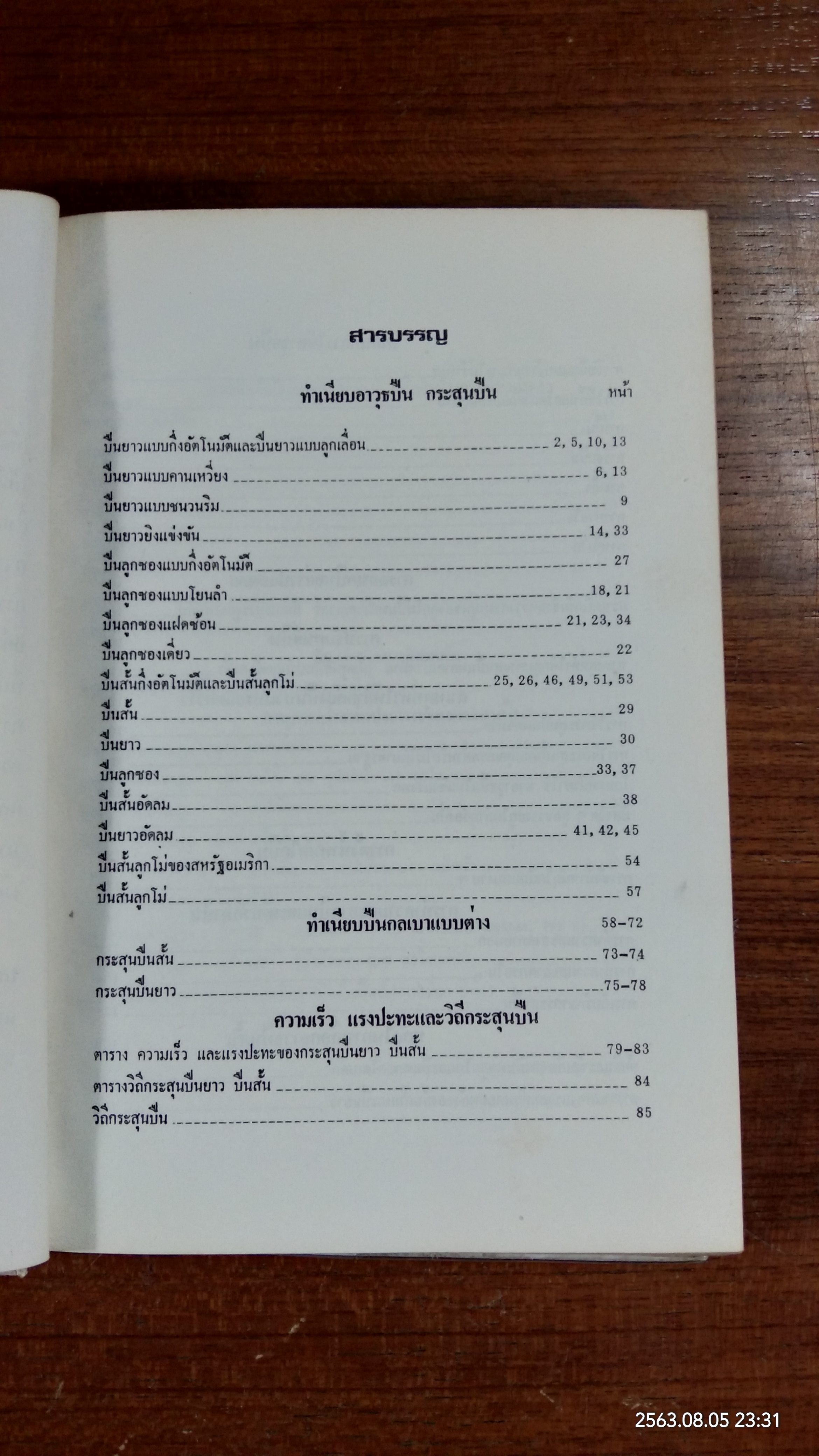 เทคนิคการใช้อาวุธปืน / พ.ต.ต.เกื้ออนันต์ ปัจฉิมสวัสดิ์