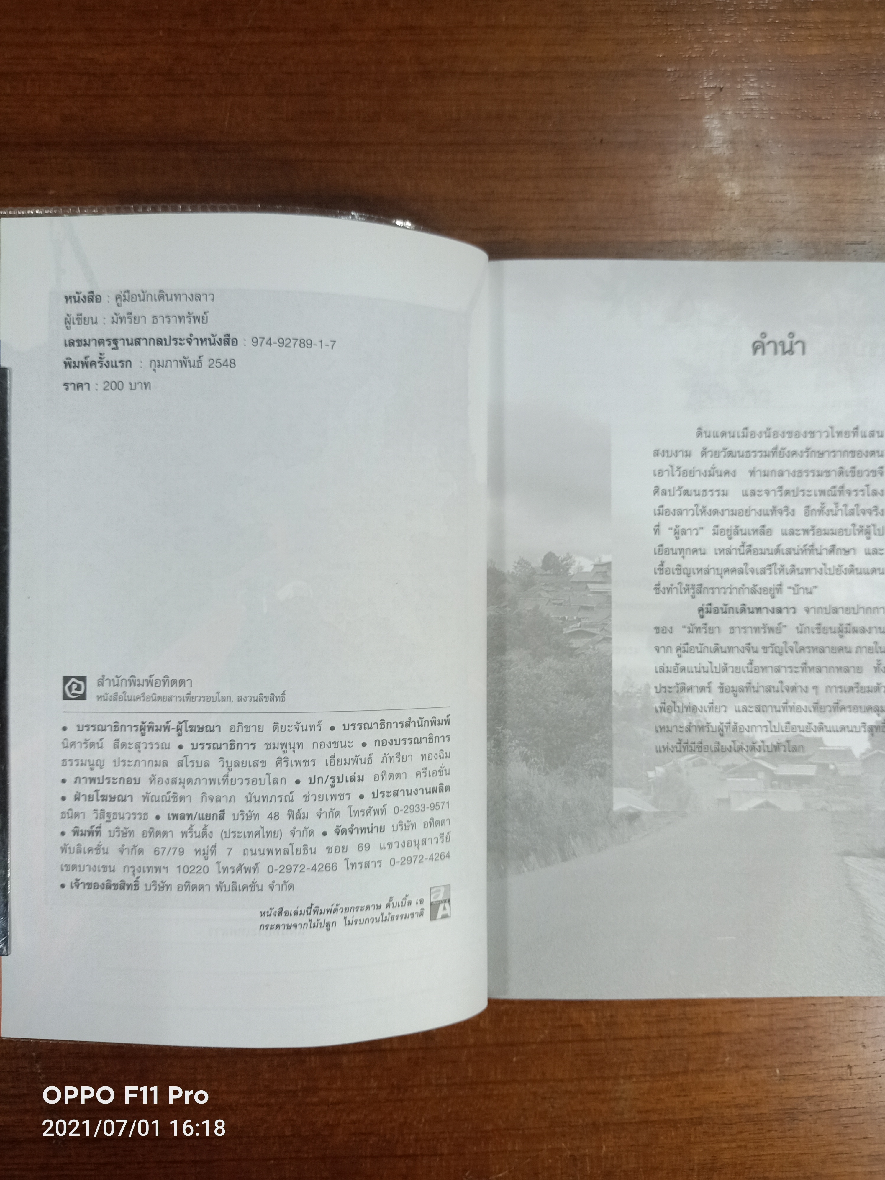 คู่มือนักเดินทาง LAO ลาว / เที่ยวรอบโลก