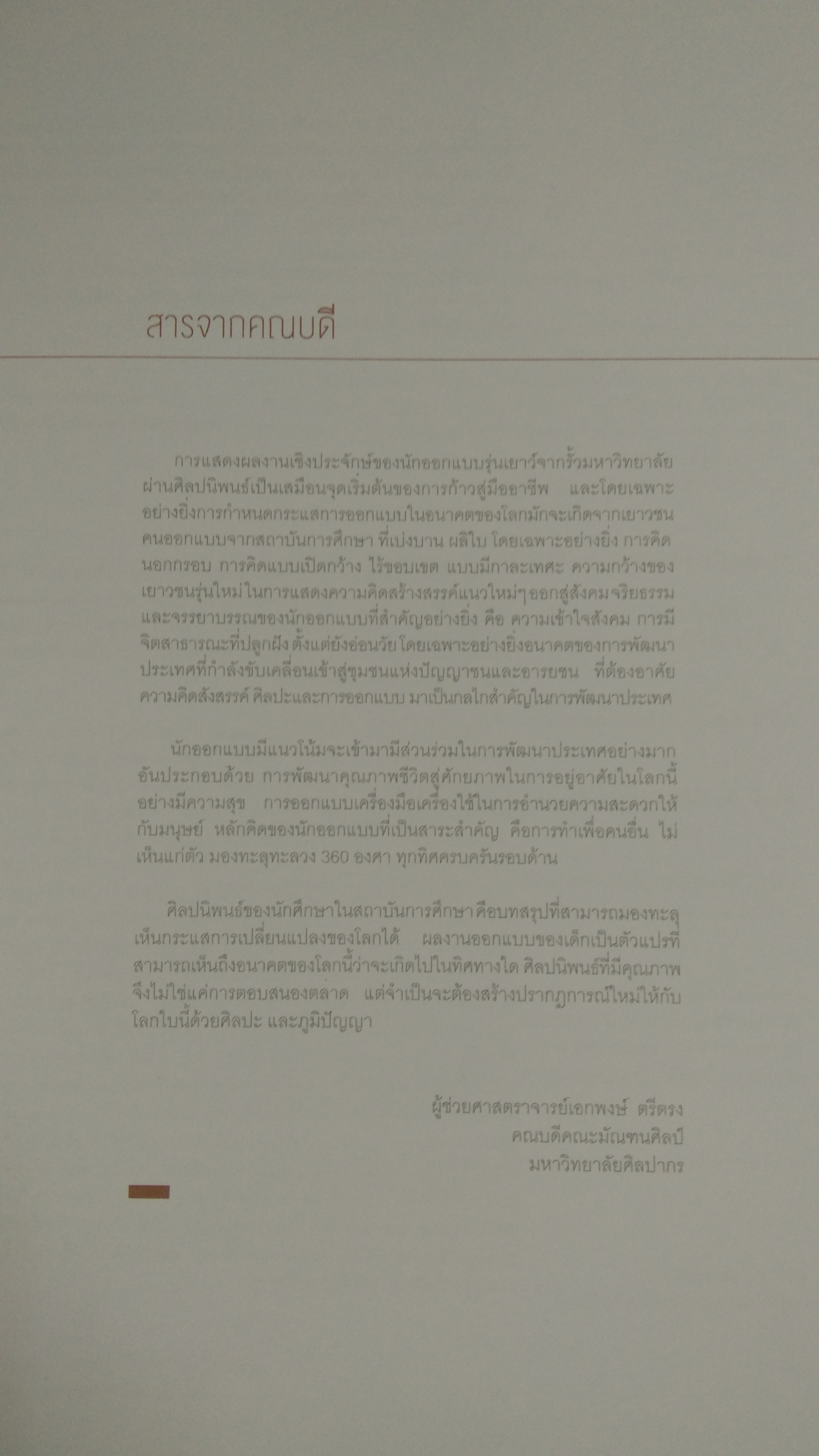 เข้าทรง : นิทรรศการศิลปนิพนธ์ครั้งที่ 43 คณะมัณฑนศิลป์ มหาวิทยาลัยศิลปากร