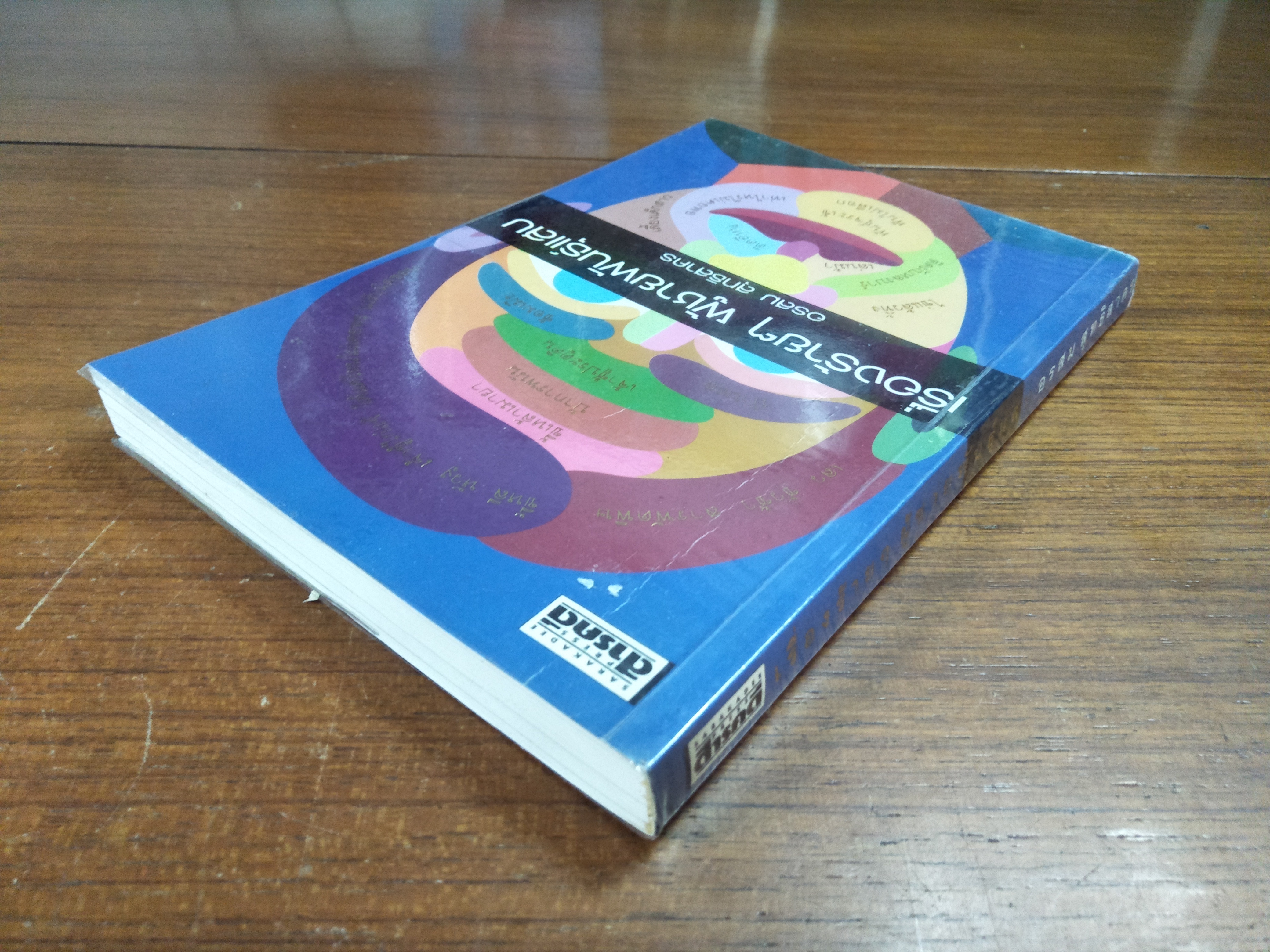 เรื่องร้ายๆ ผู้ชายพันธุ์แสบ / อรสม สุทธิสาคร