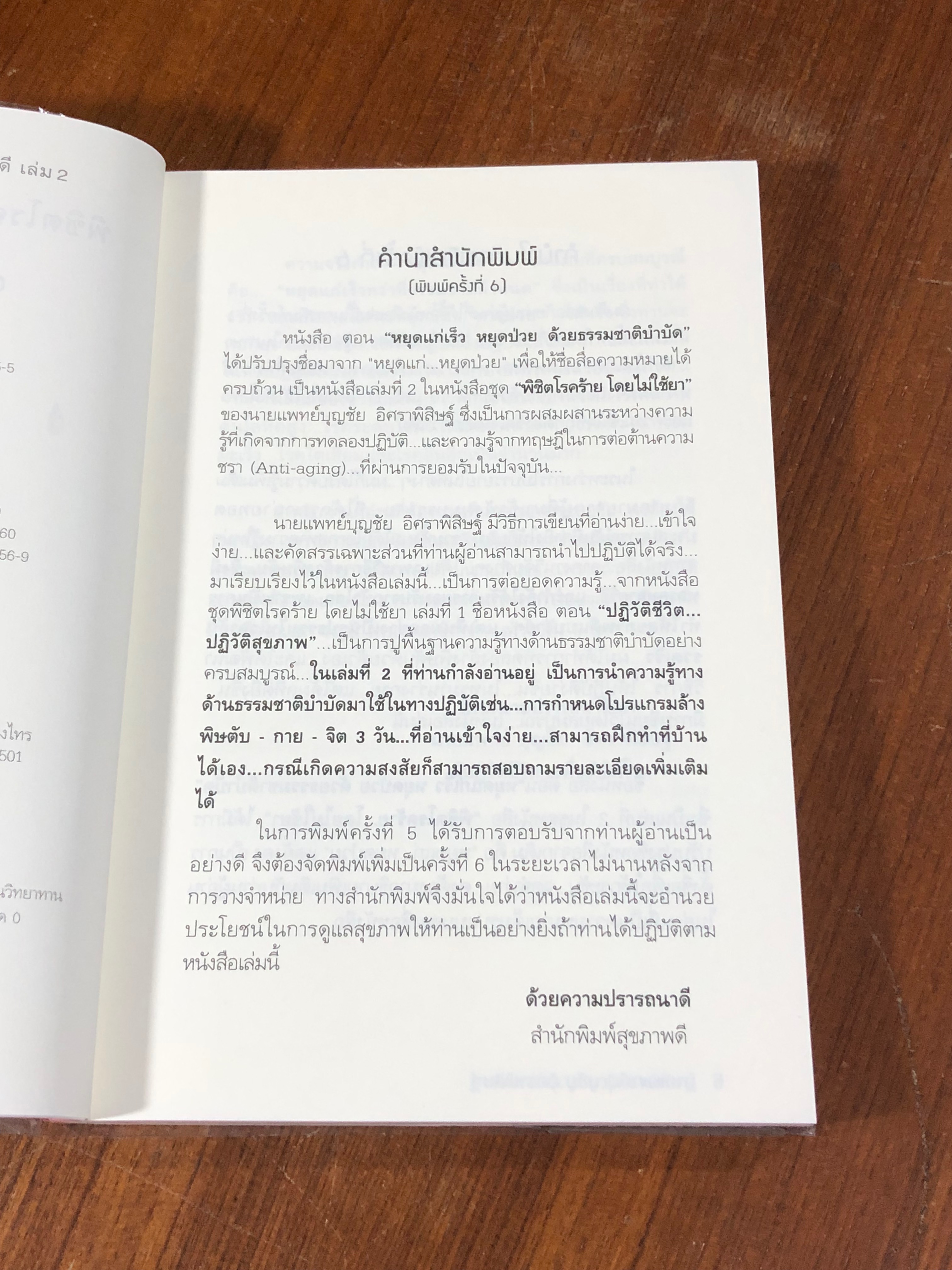 พิชิตโรคร้าย โดยไม่ใช้ยา เล่ม 2 / นพ.บุญชัย อิศราพิสิษฐ์