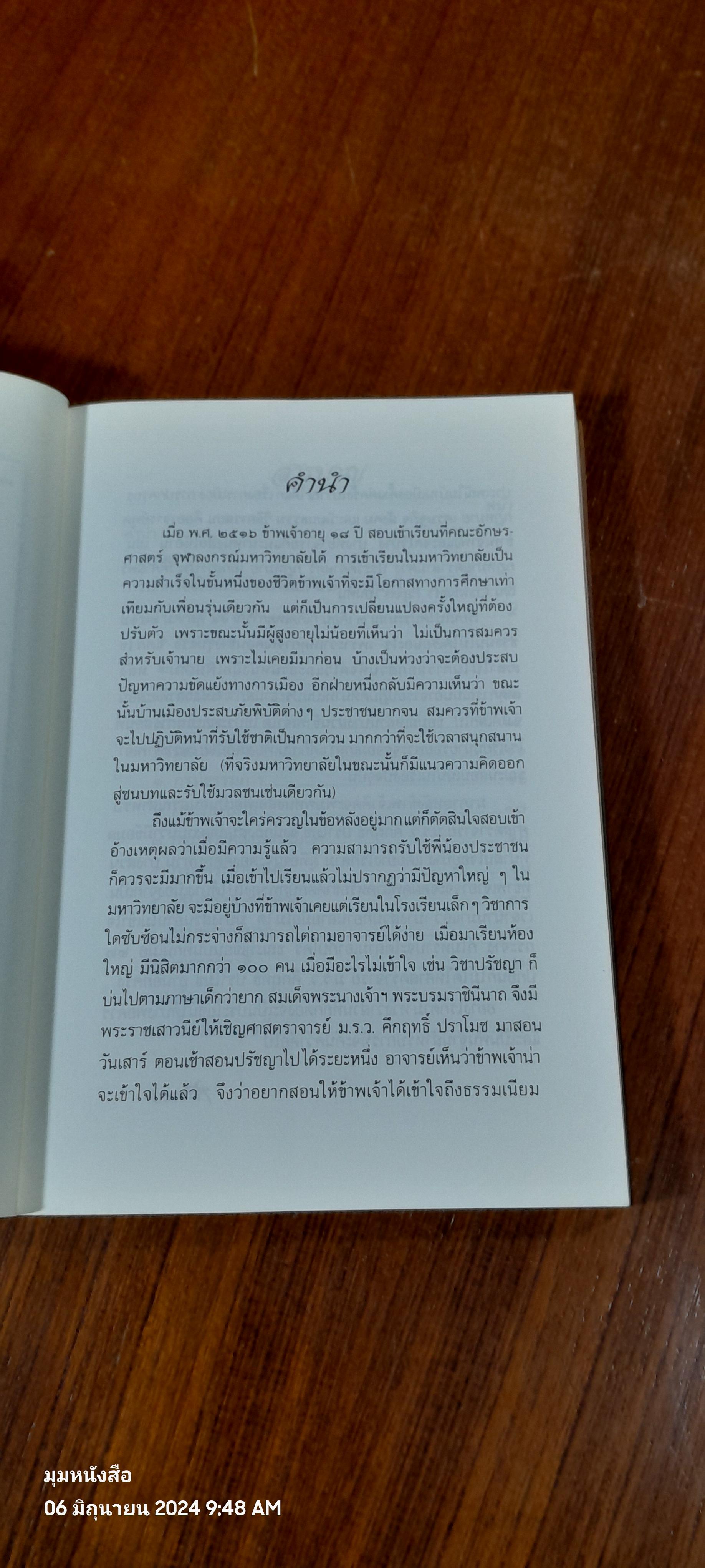 บันทึกเรื่องการปกครองของไทย สมัยอยุธยาและต้นรัตนโกสินทร์ / สมเด็จพระเทพรัตนราชสุดาฯสยามบรมราชกุมารี
