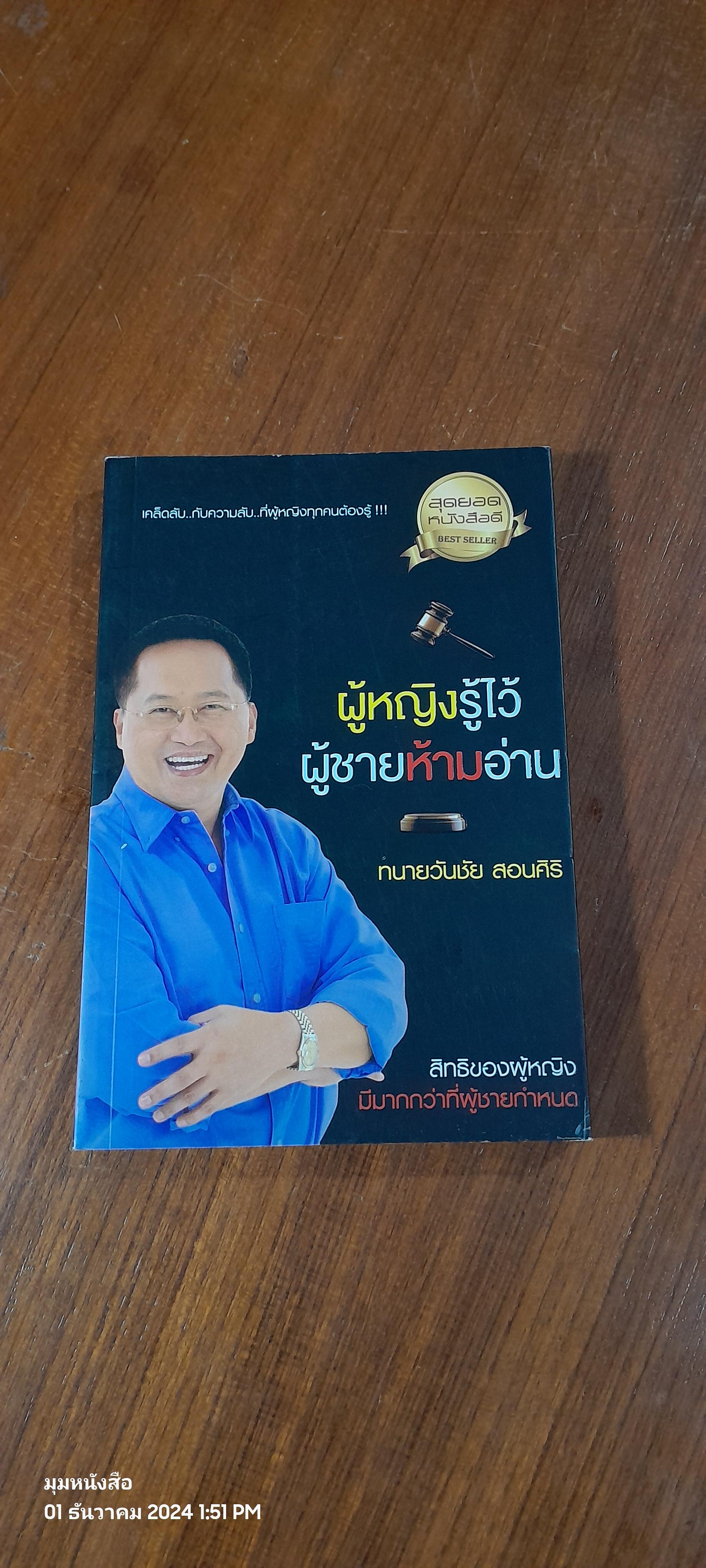 ผู้หญิงรู้ไว้ ผู้ชายห้ามอ่าน / ทนายวันชัย สอนศิริ