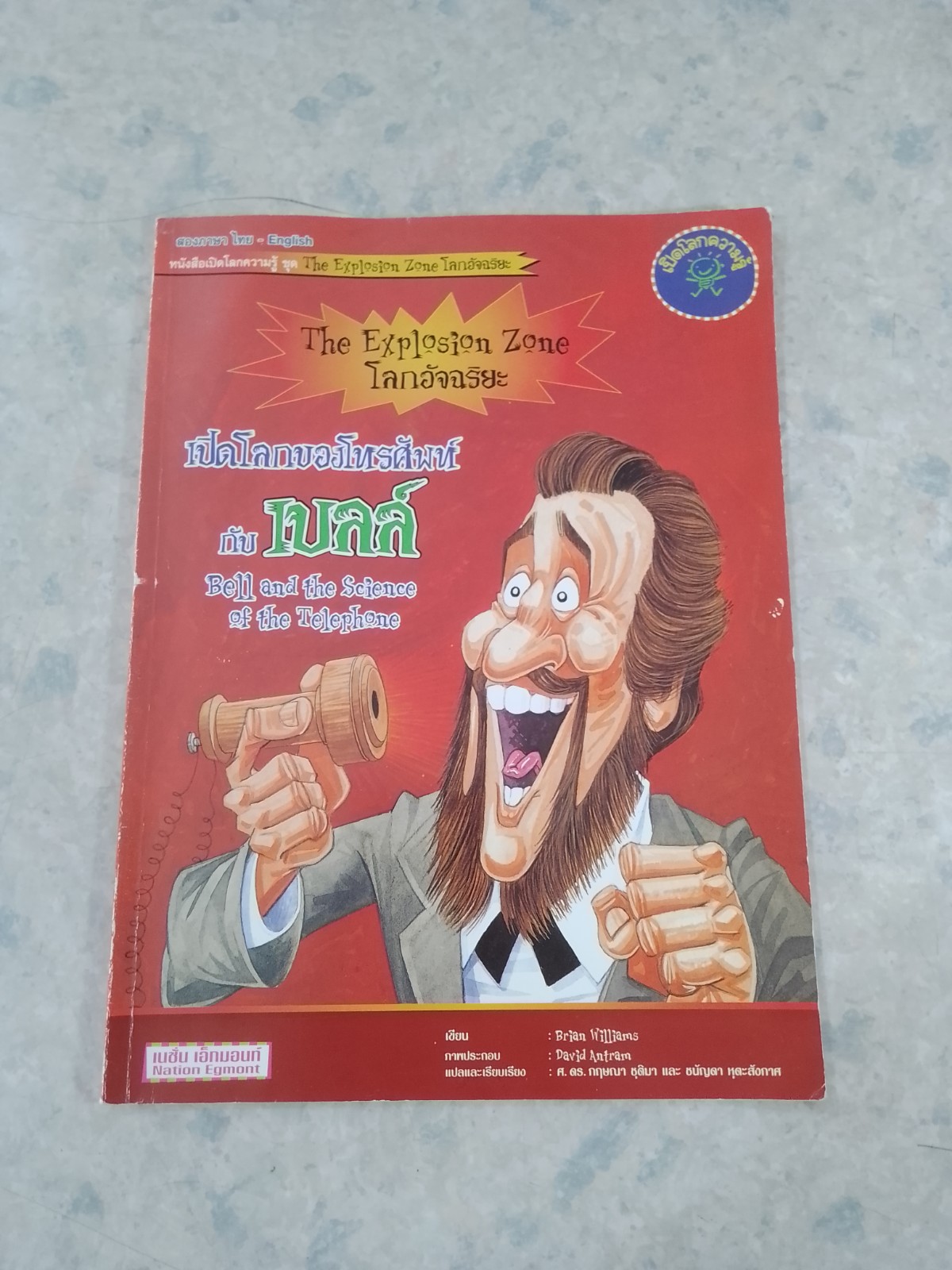 เปิดโลกของโทรศัพท์ กับ เบลล์