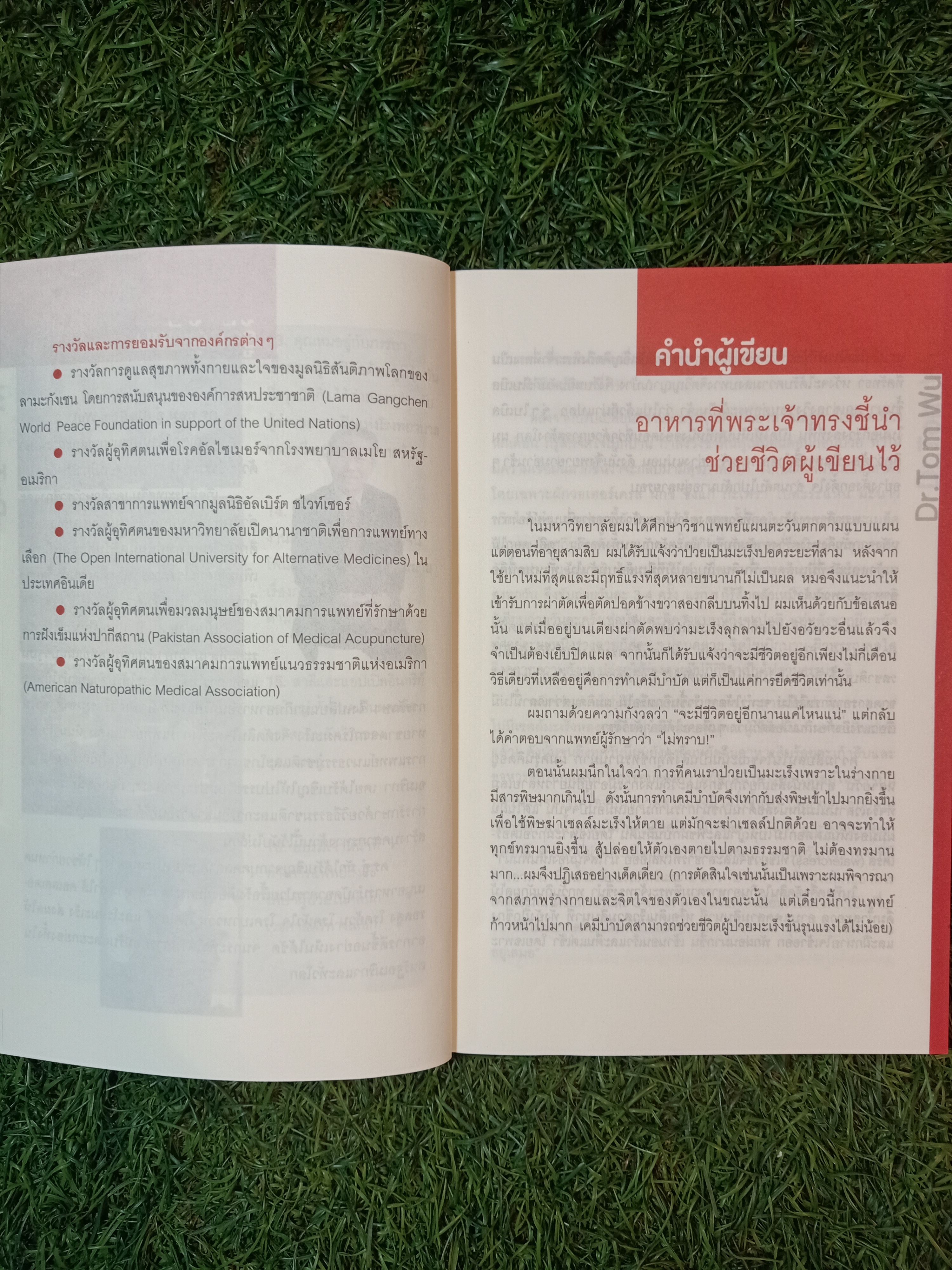 ธรรมชาติ ช่วยชีวิต / Dr. Tom Wu เขียน เรืองชัย รักศรีอักษร แปล