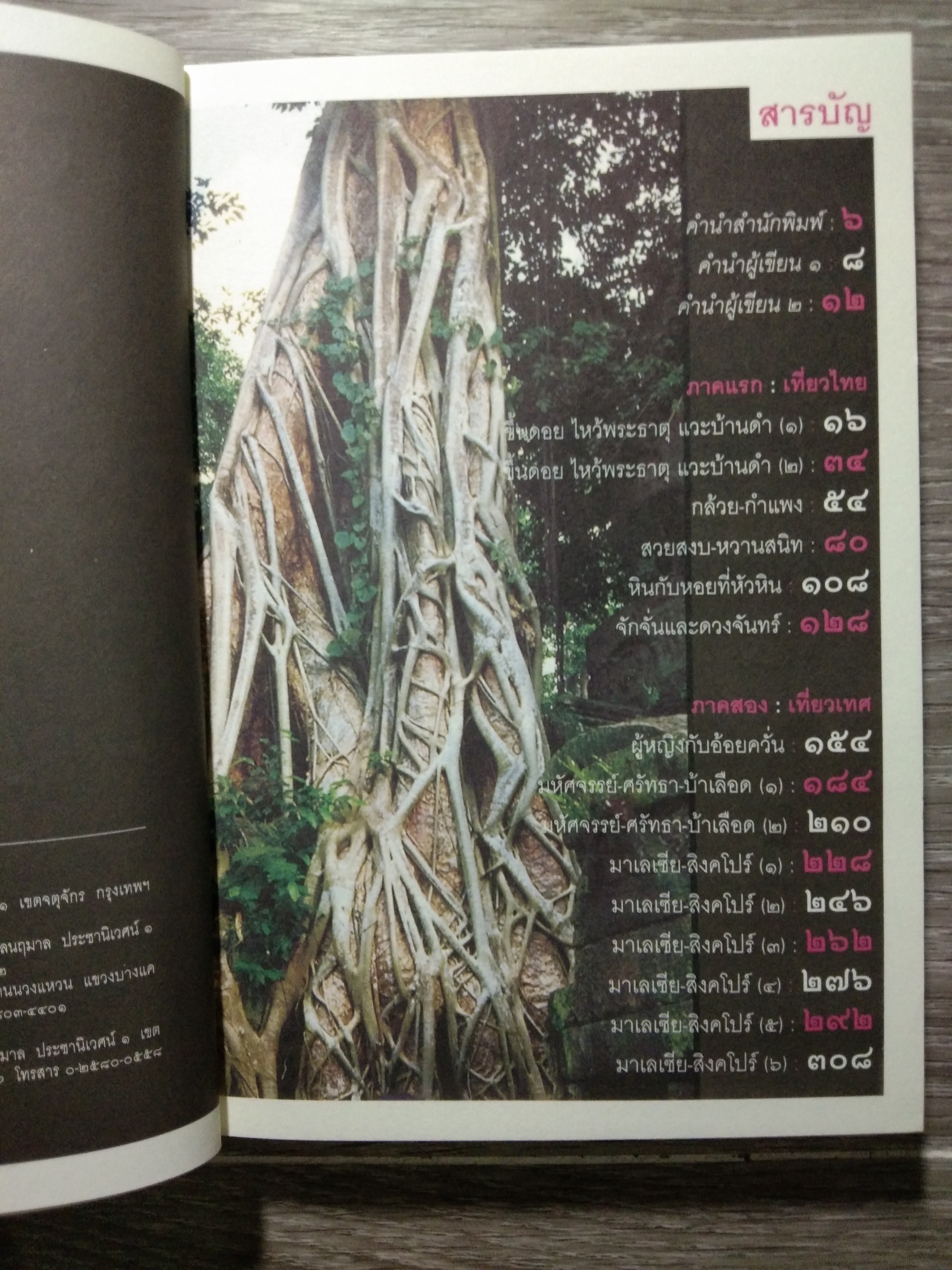 เที่ยวไป-หัเราะไป / ชาติ ภิรมย์กุล