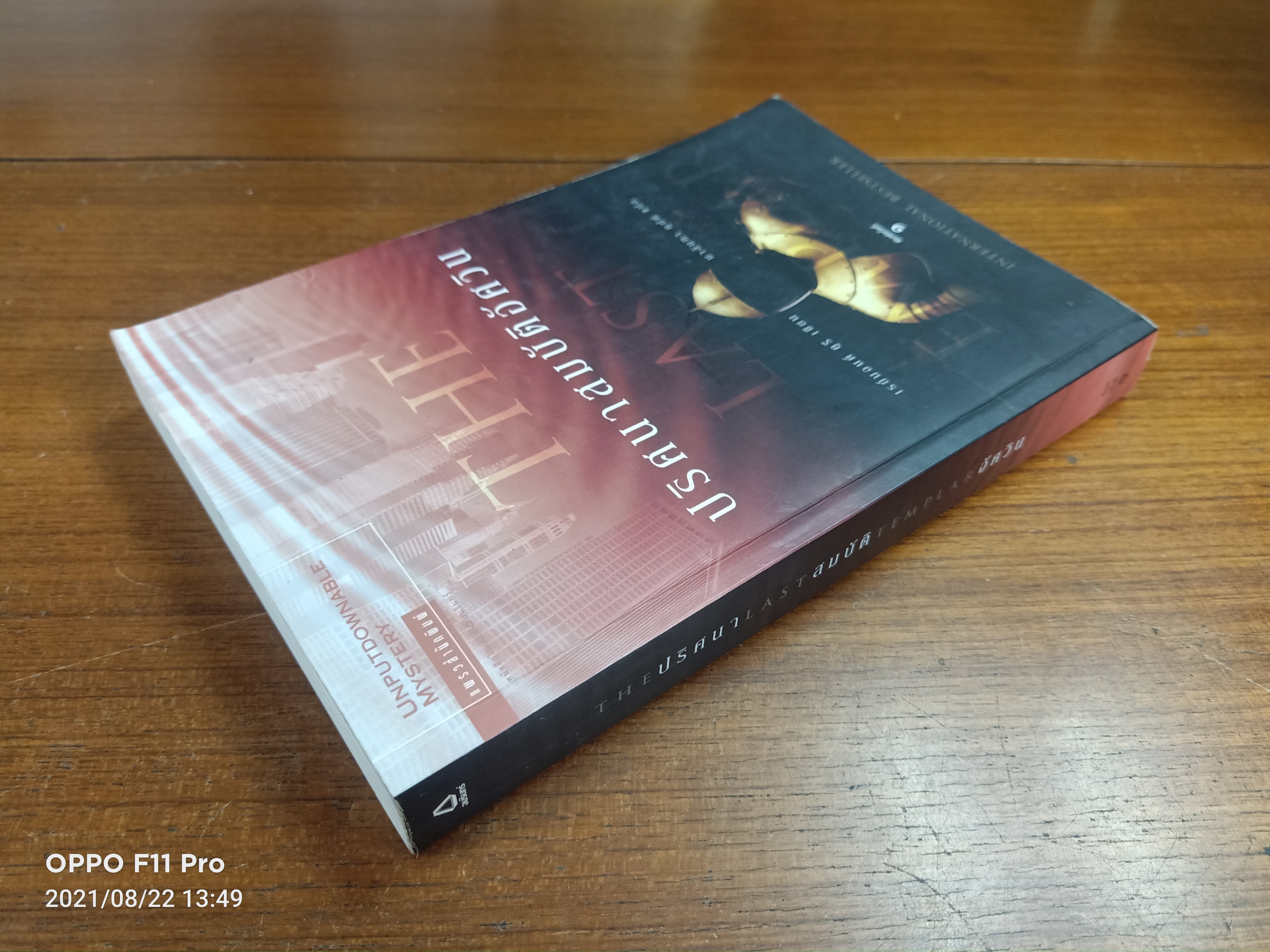 THE LAST TEMPLAR ปริศนา สมบัติ อัศวิน / เรย์มอนด์ คูรี เขียน : นาลันทา คุปต์ เขียน