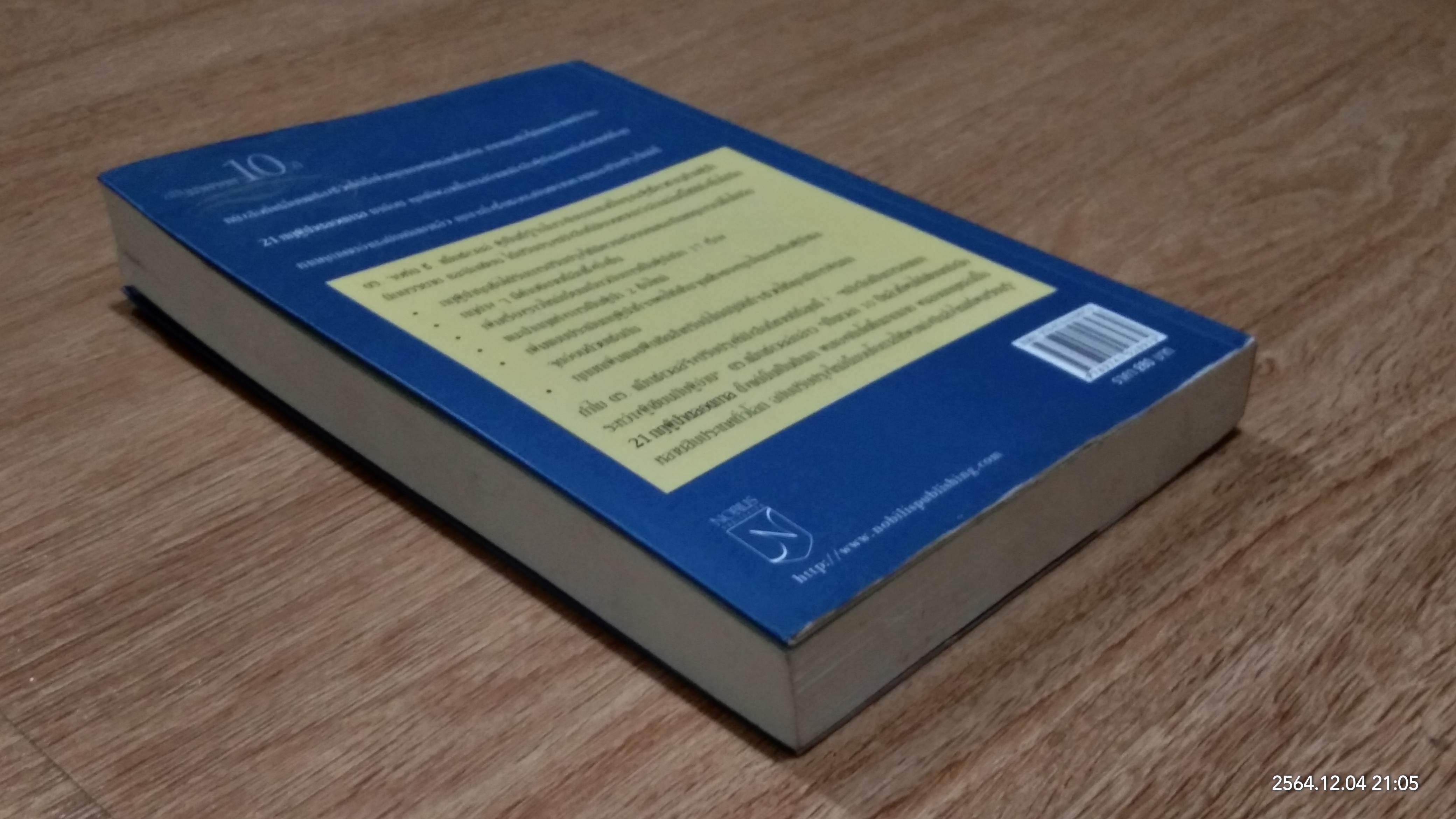 21 กฎผู้นำตลอดกาล ฉบับฉลองครบรอบ 10 ปี (มีรอยโดนน้ำ) / JOHN C. MAXWELL