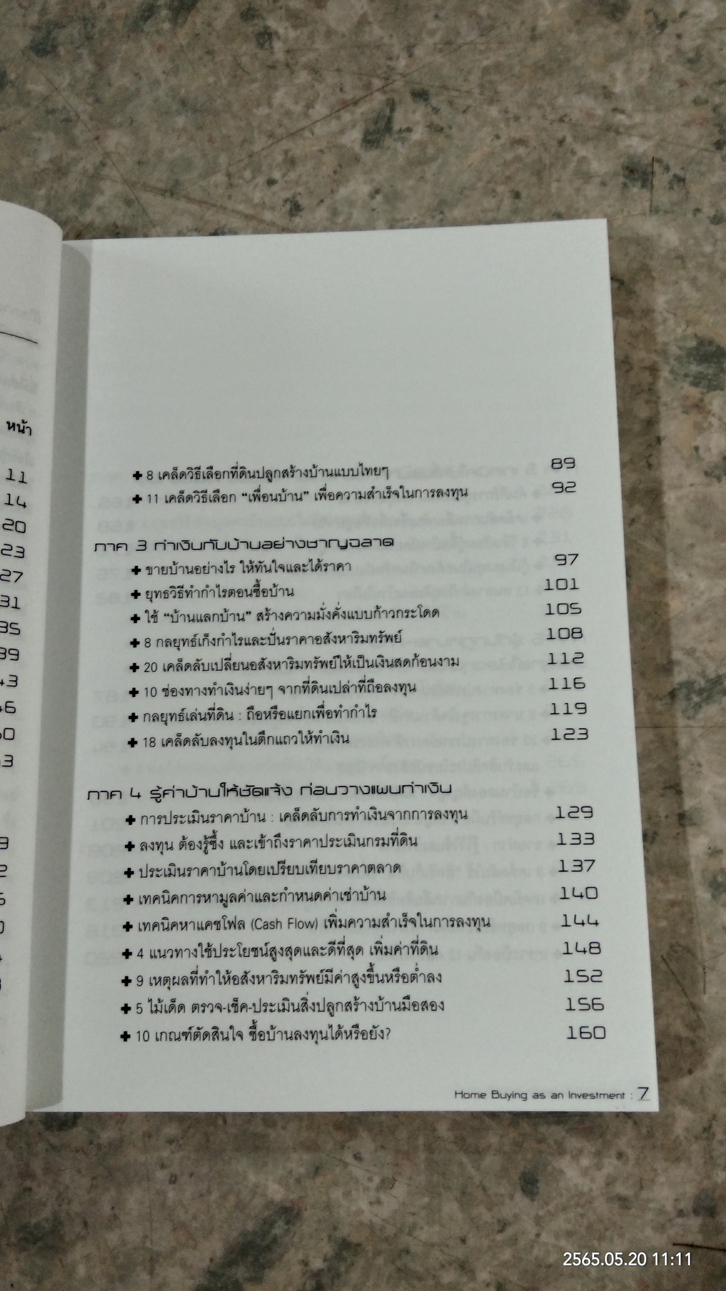 ซื้อ - ขายบ้าน เพื่อการลงทุน / อนุชา กุลวิสุทธิ์