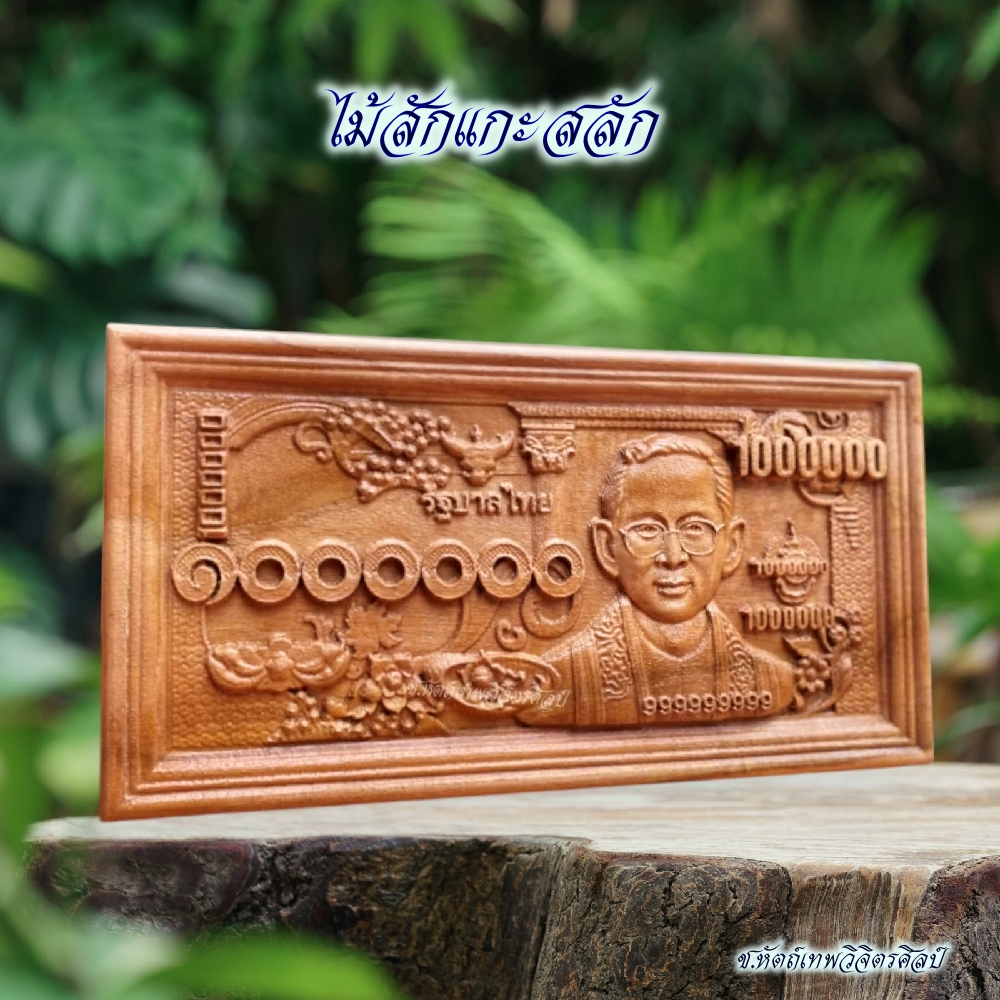 ไม้สักแกะสลัก รุ่น NC-A21 ธนบัตร 1 ล้านบาท